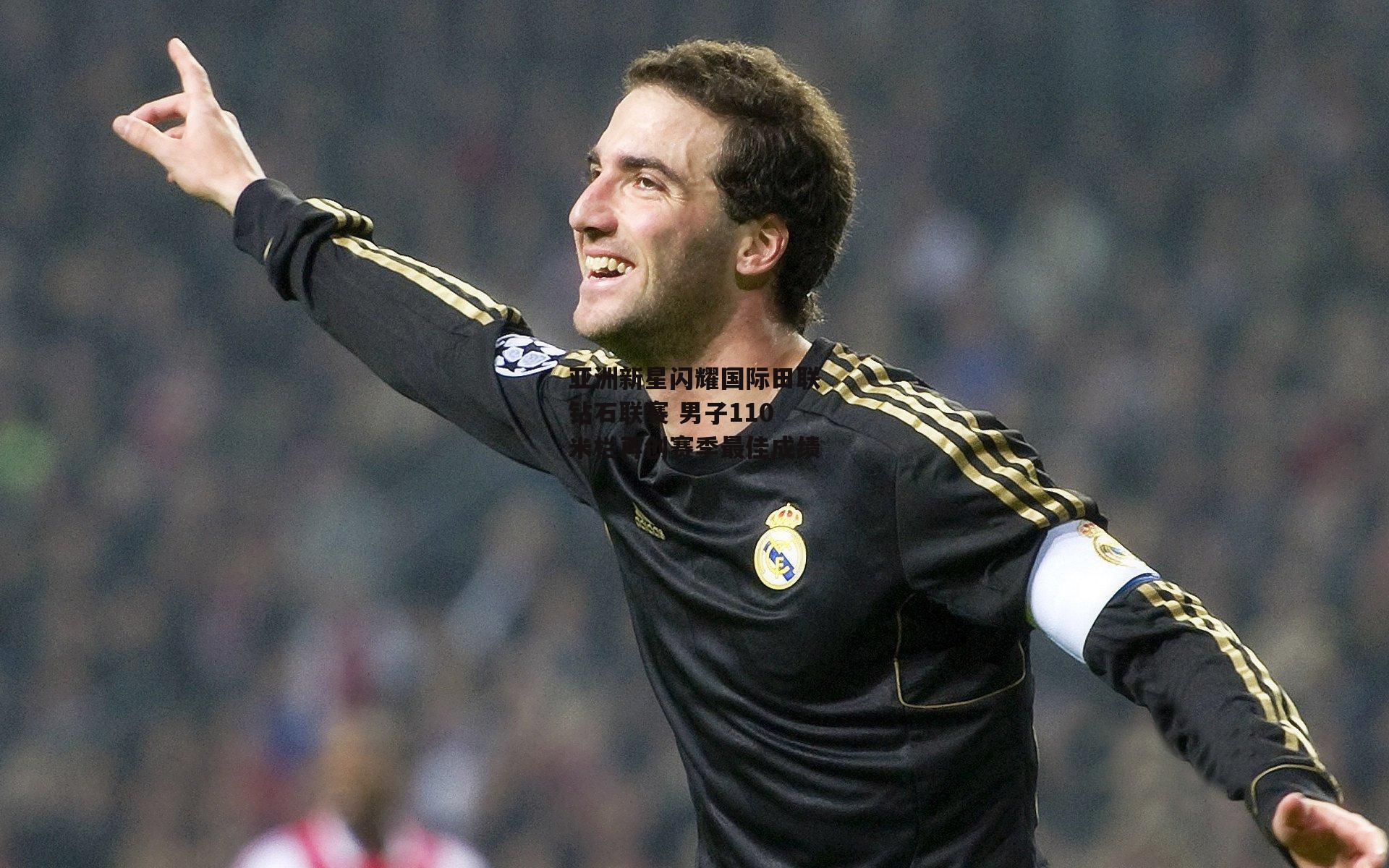 亚洲新星闪耀国际田联钻石联赛 男子110米栏再创赛季最佳成绩