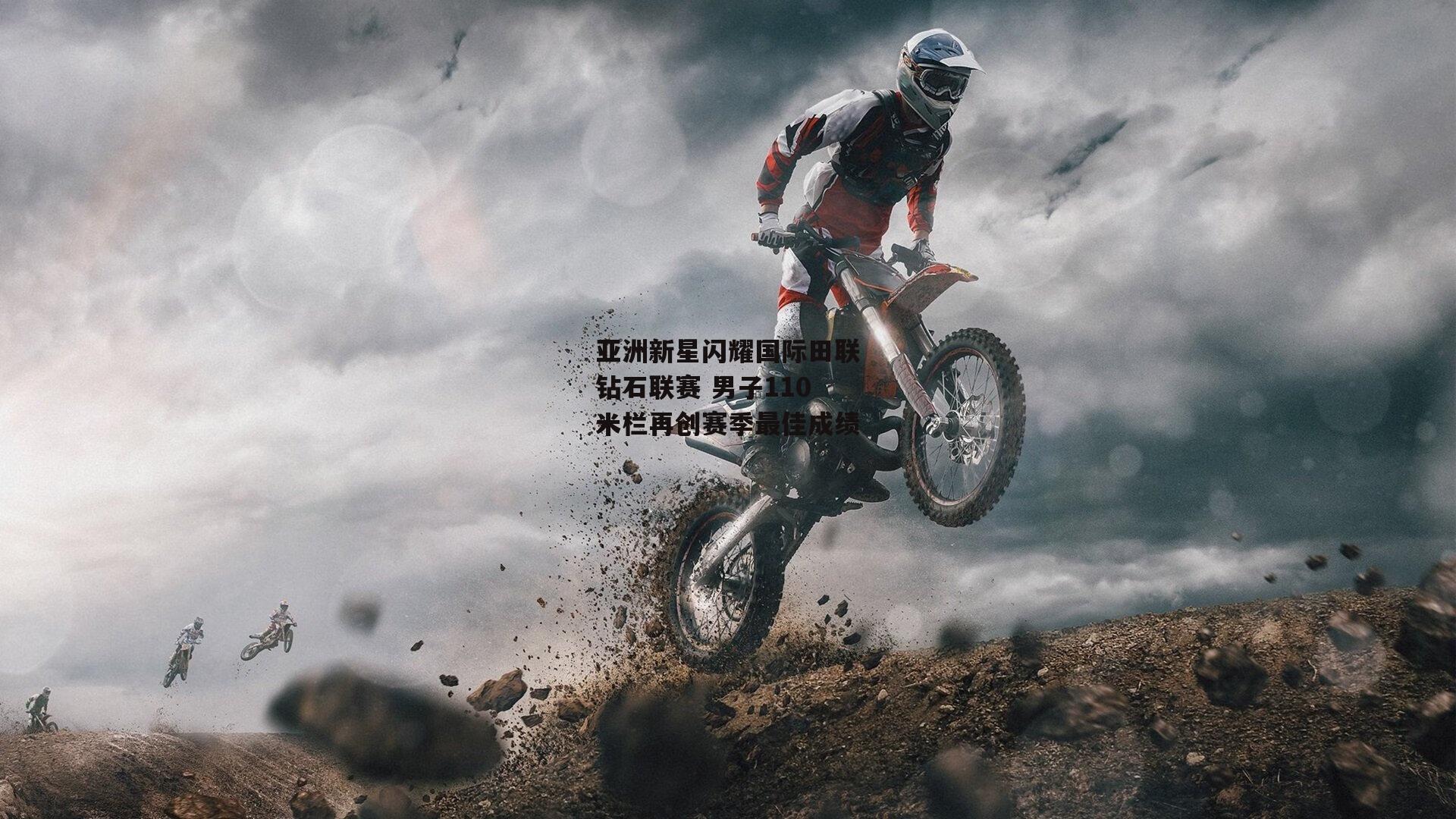 亚洲新星闪耀国际田联钻石联赛 男子110米栏再创赛季最佳成绩