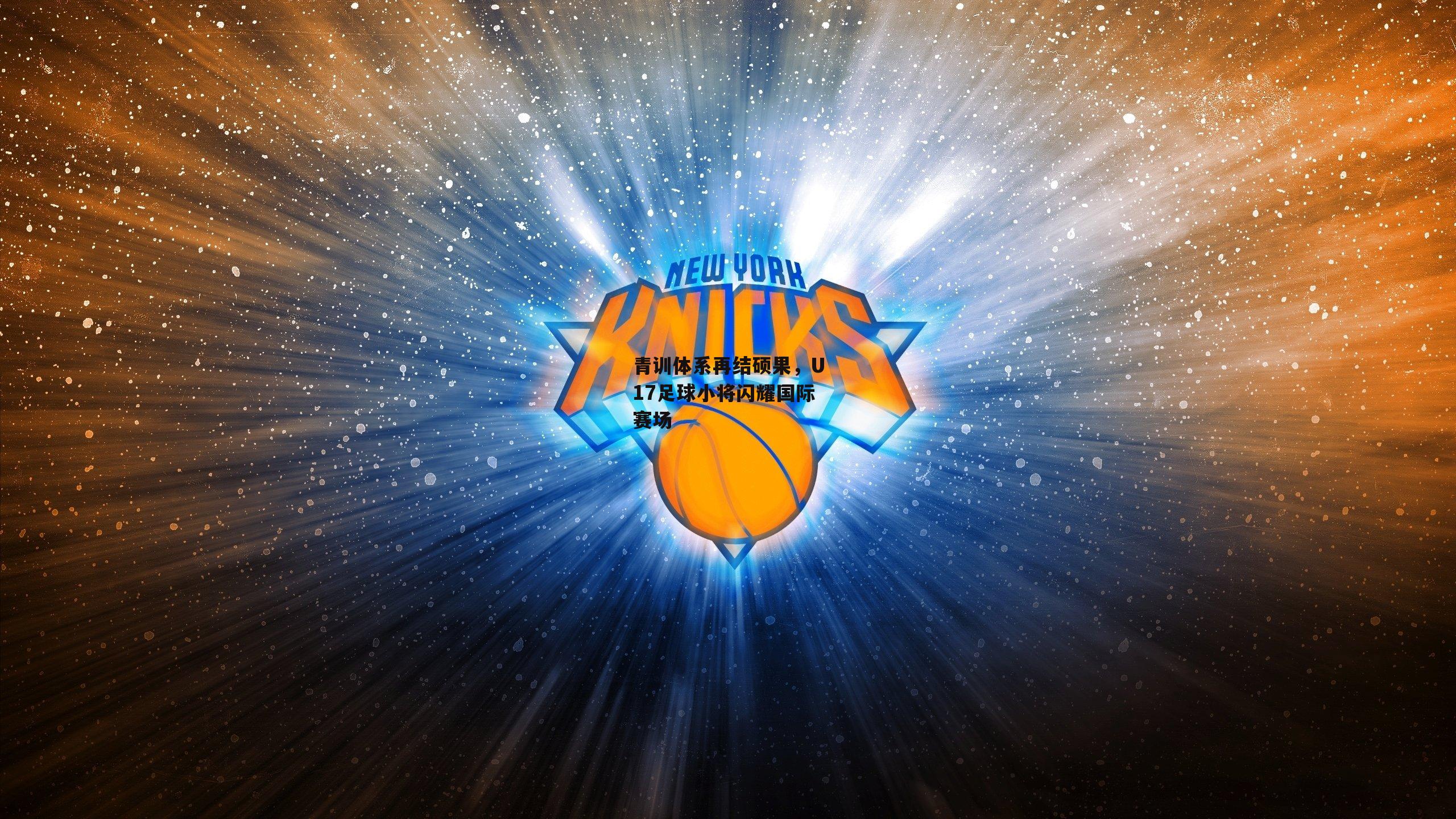 青训体系再结硕果，U17足球小将闪耀国际赛场