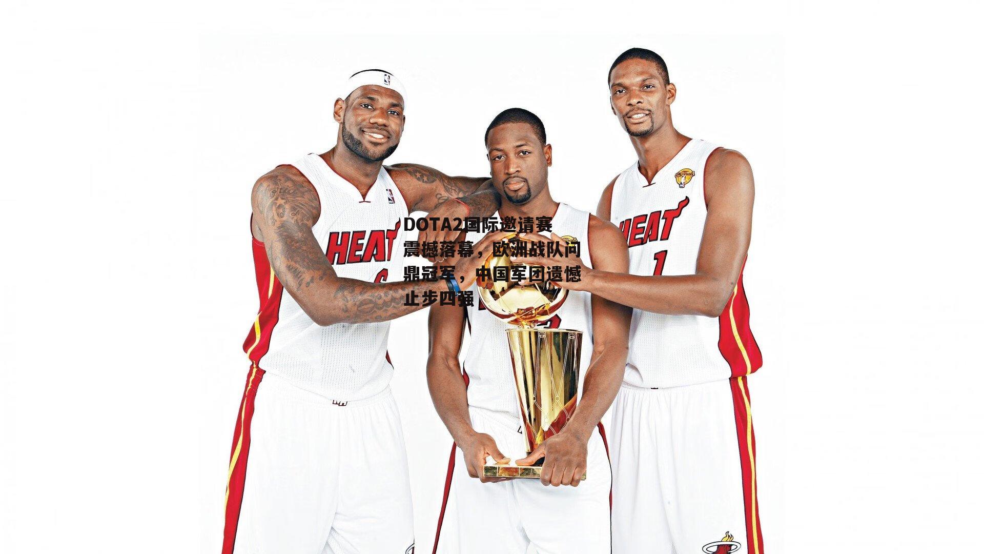 DOTA2国际邀请赛震撼落幕，欧洲战队问鼎冠军，中国军团遗憾止步四强