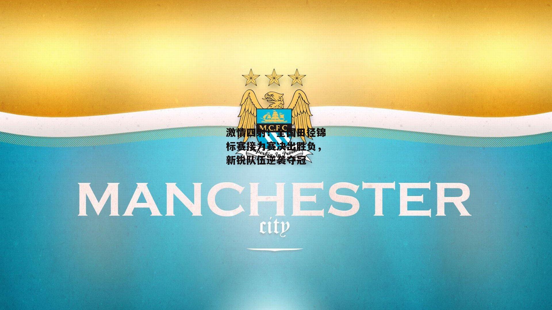 激情四射<a href=