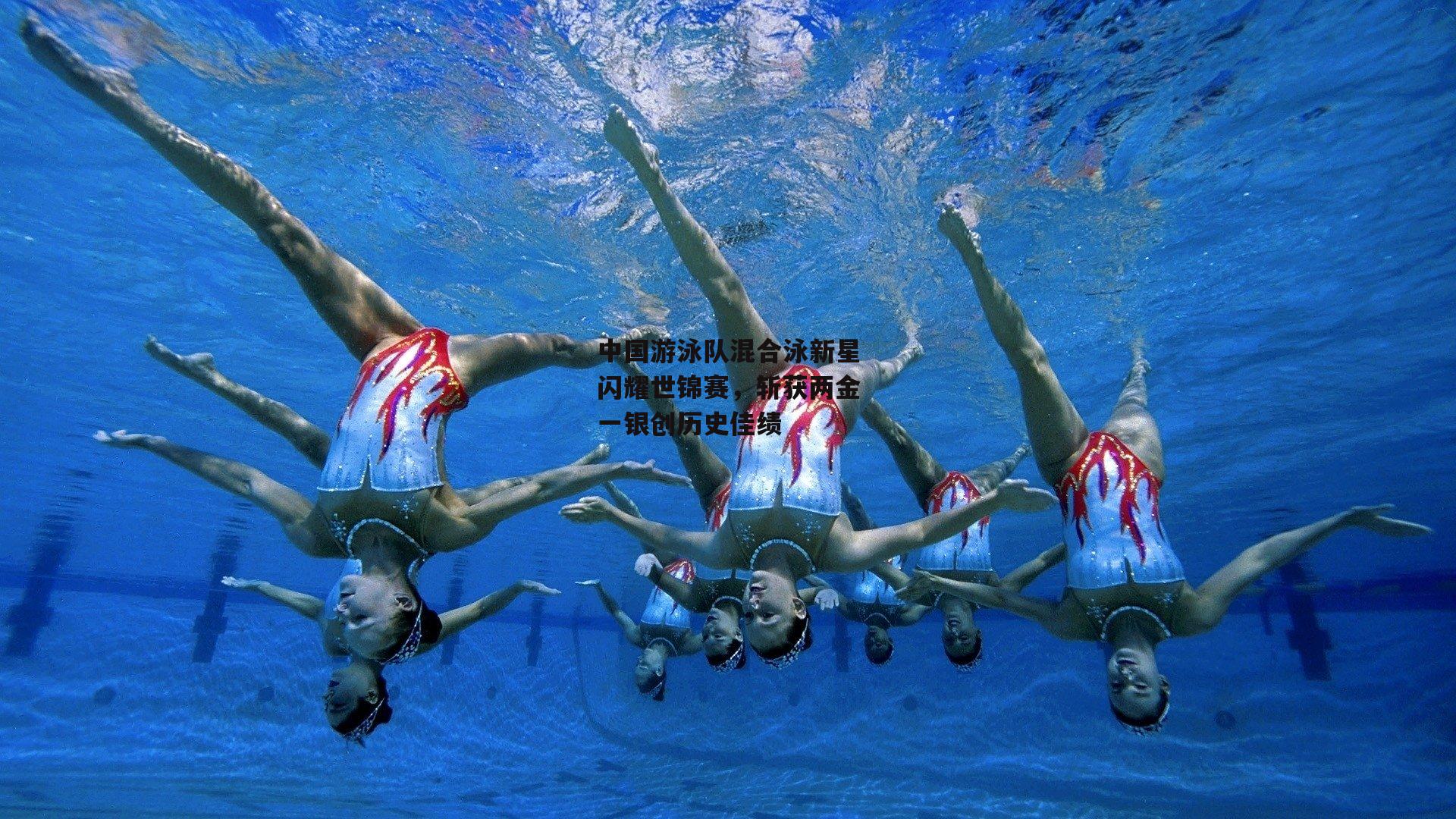 中国游泳队混合泳新星闪耀世锦赛，斩获两金一银创历史佳绩