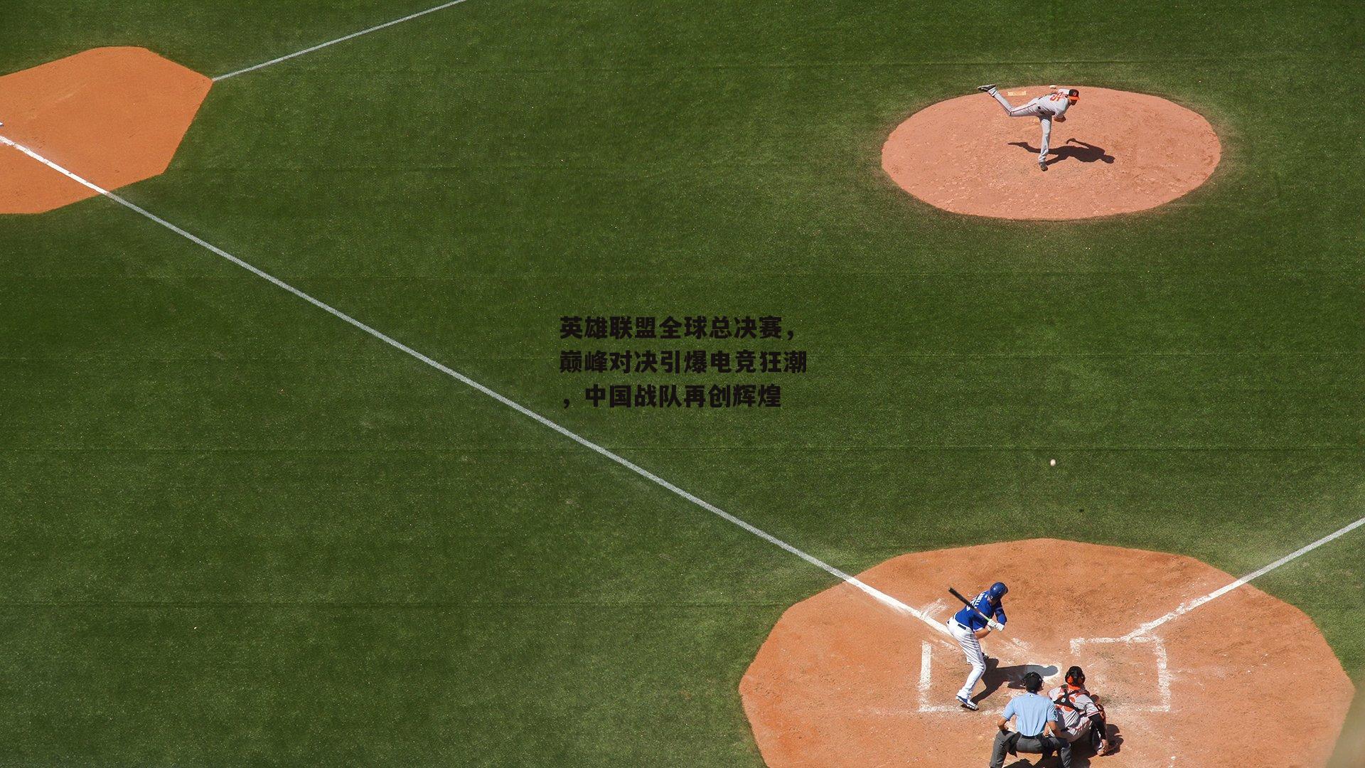 英雄联盟全球总决赛,巅峰对决引爆电竞狂潮,中国战队再创辉煌