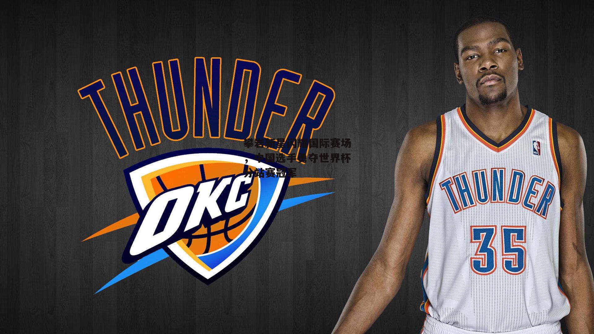 攀岩新星闪耀国际赛场,中国选手勇夺世界杯分站赛冠军