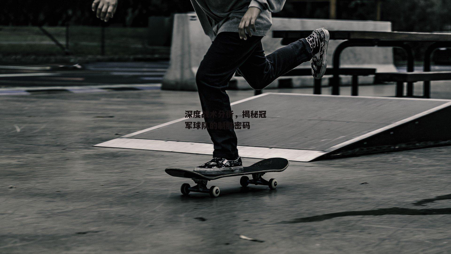 深度战术分析，揭秘冠军球队的制胜密码