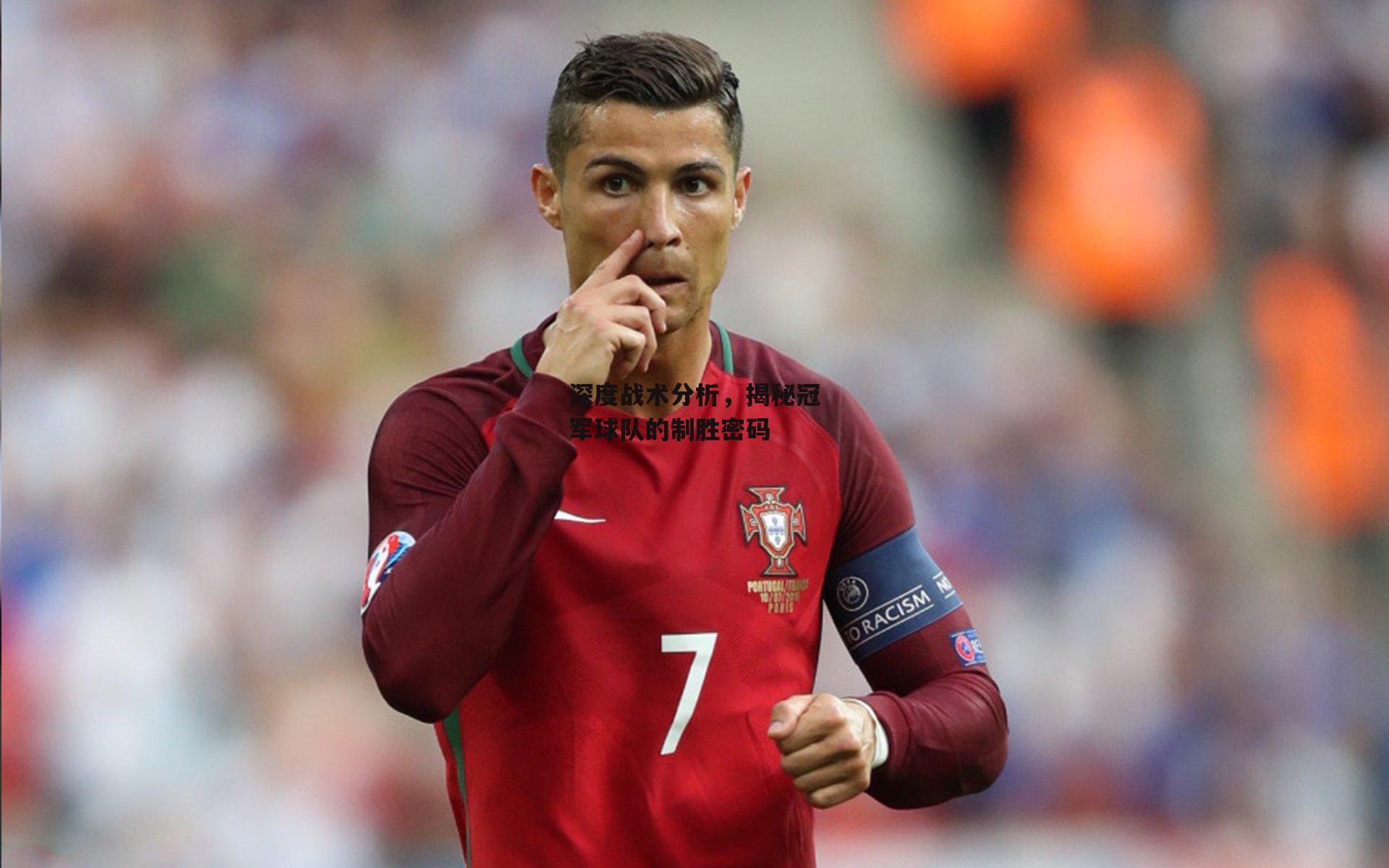 深度战术分析，揭秘冠军球队的制胜密码