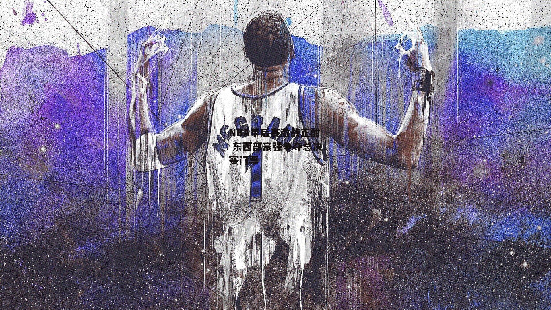 NBA季后赛激战正酣 东西部豪强争夺总决赛门票