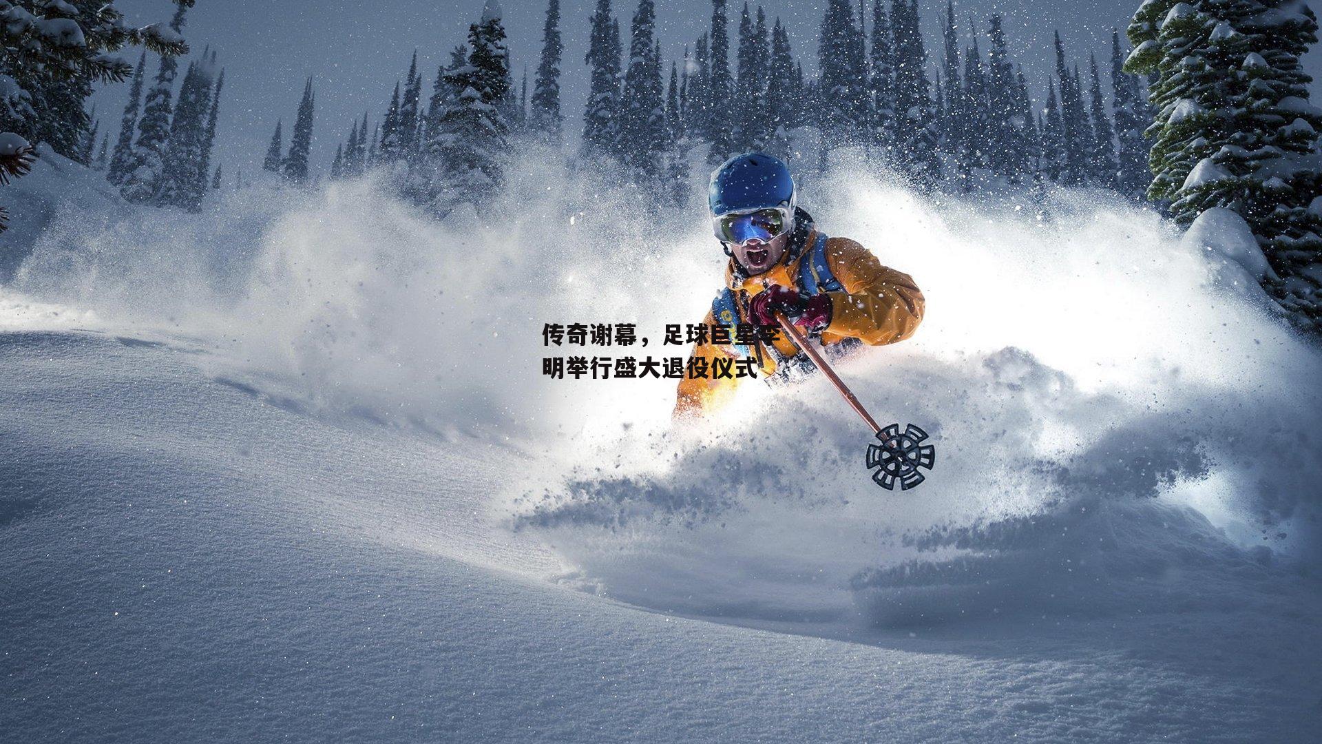 传奇谢幕，足球巨星李明举行盛大退役仪式