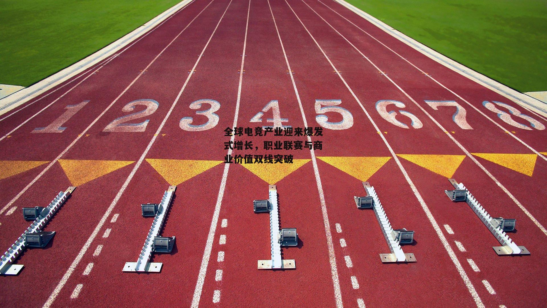 全球电竞产业迎来爆发式增长,职业联赛与商业价值双线突破