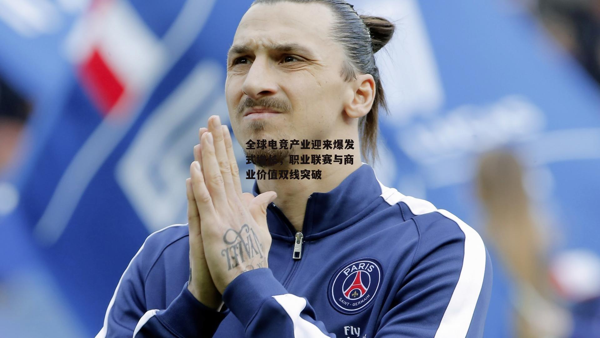 全球电竞产业迎来爆发式增长,职业联赛与商业价值双线突破