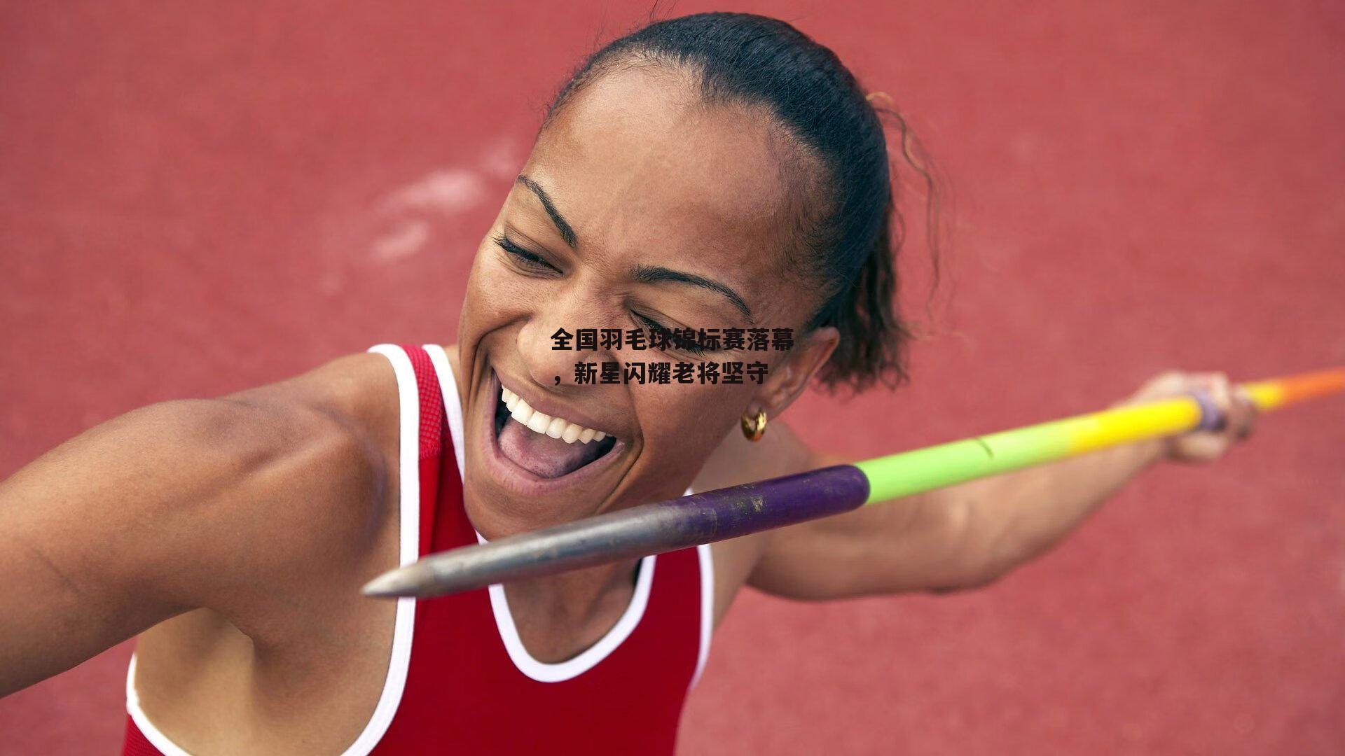 全国羽毛球锦标赛落幕，新星闪耀老将坚守