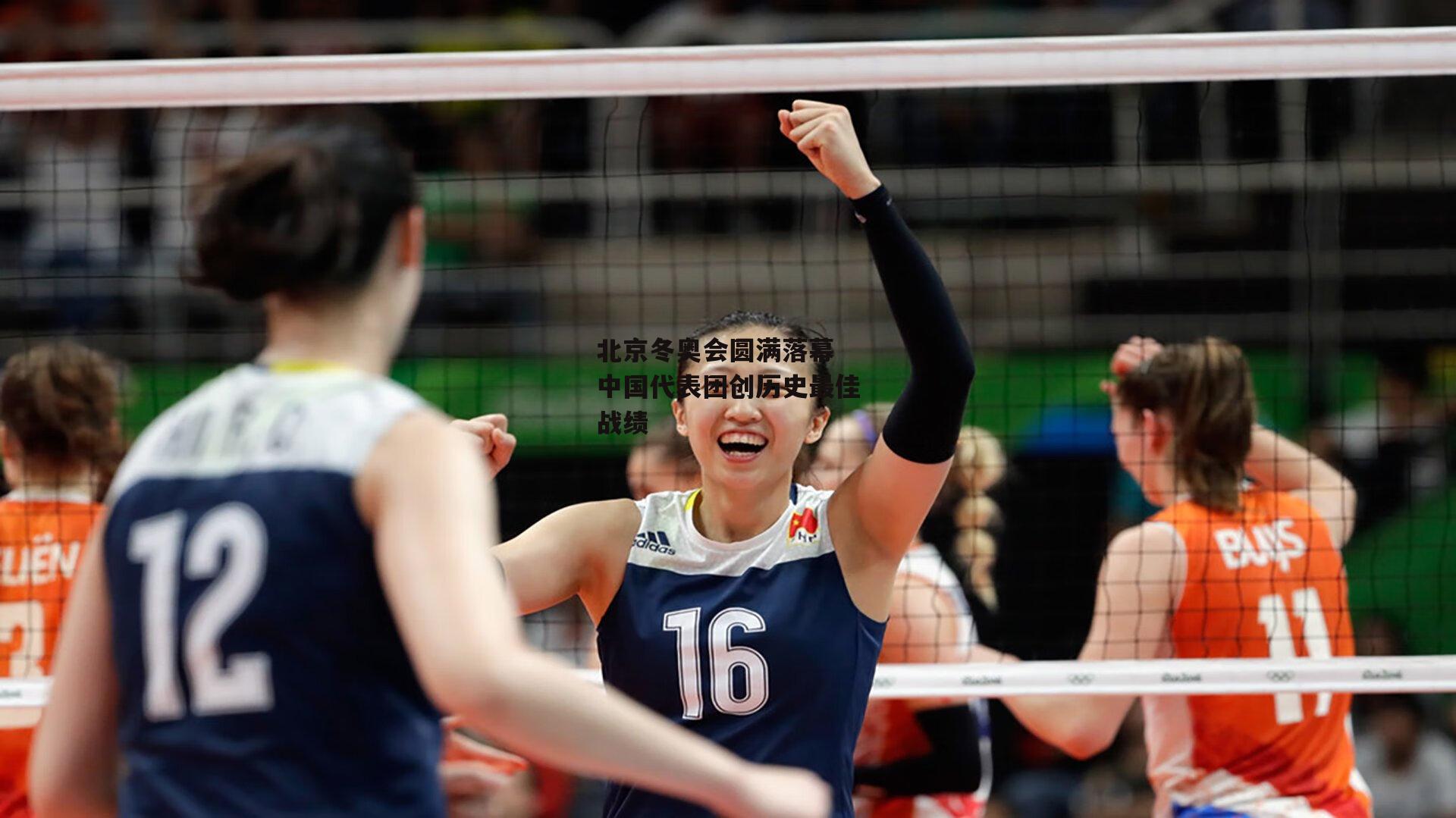 北京冬奥会圆满落幕 中国代表团创历史最佳战绩