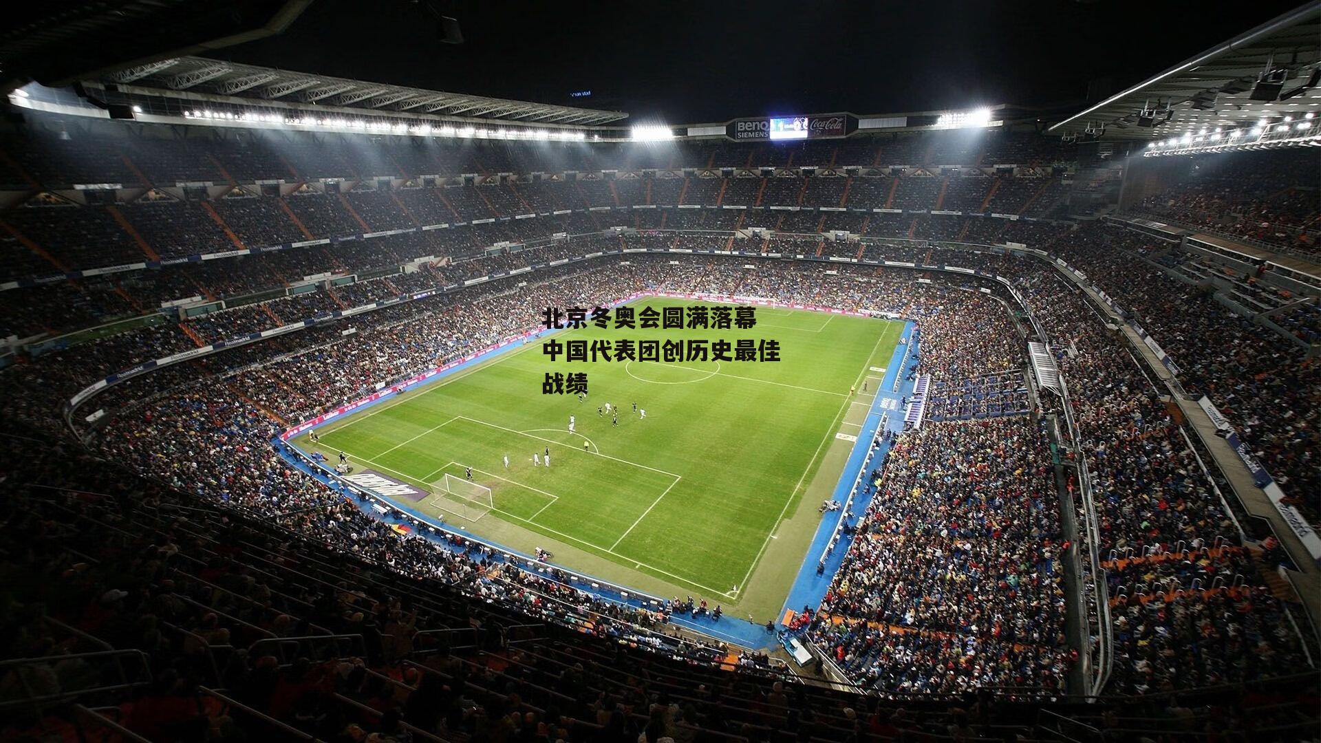 北京冬奥会圆满落幕 中国代表团创历史最佳战绩