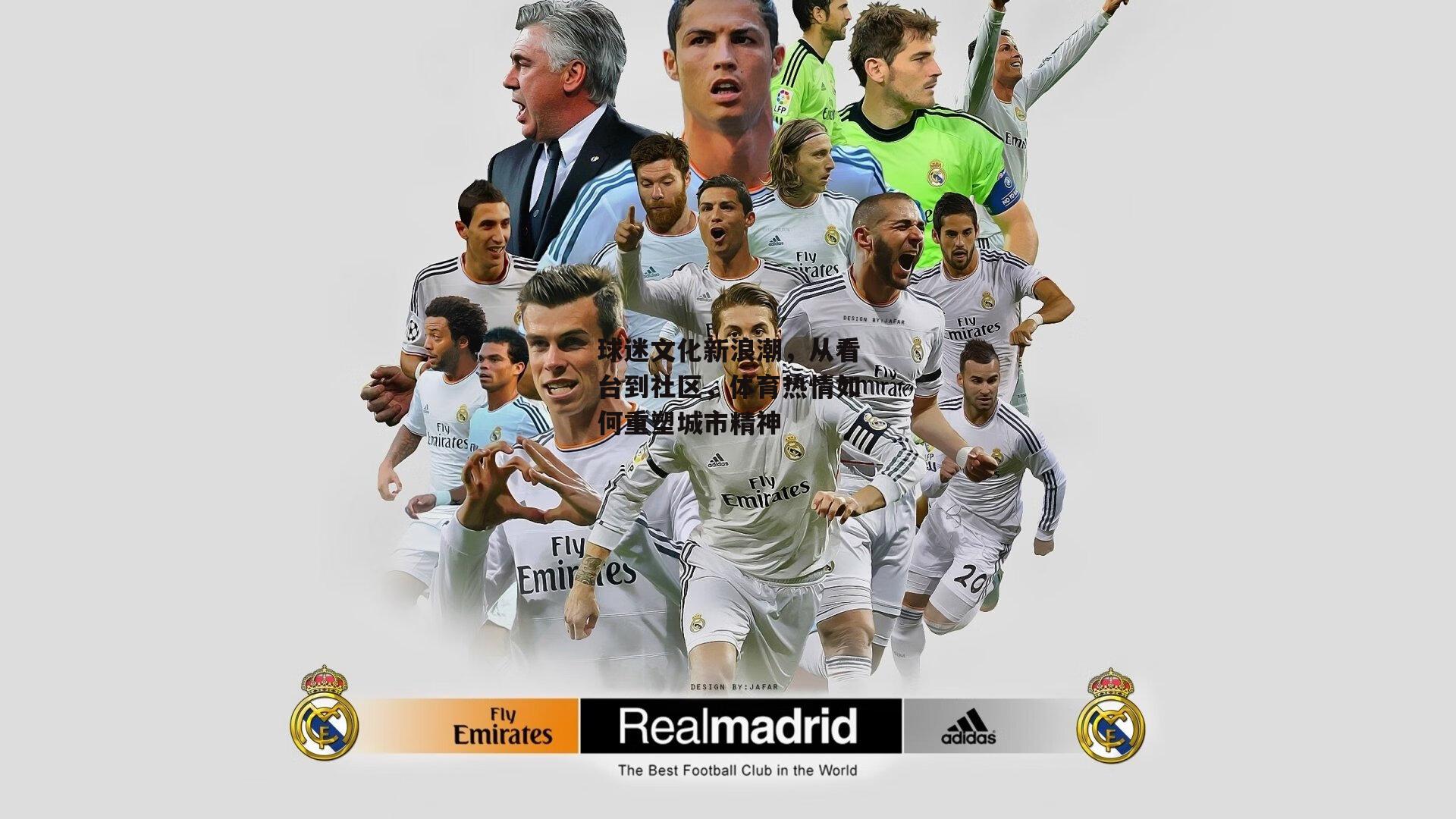 球迷文化新浪潮,从看台到社区,体育热情如何重塑城市精神