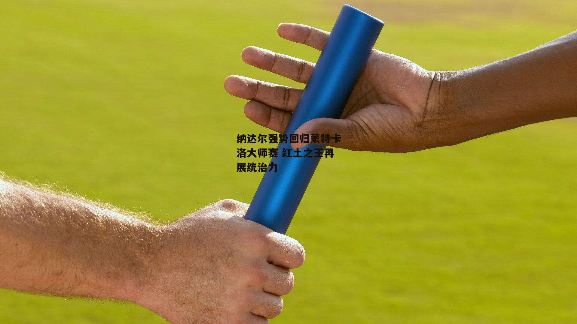 纳达尔强势回归蒙特卡洛大师赛 红土之王再展统治力