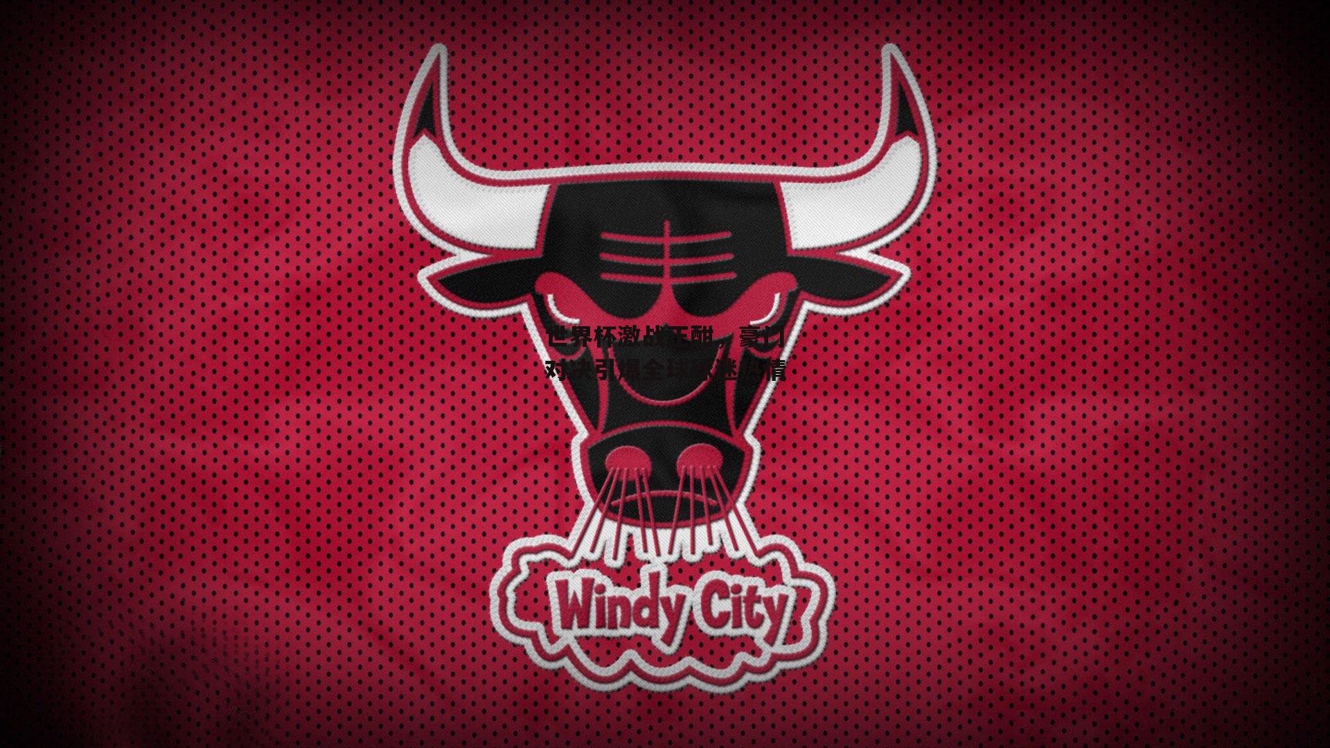 世界杯激战正酣，豪门对决引爆全球球迷热情