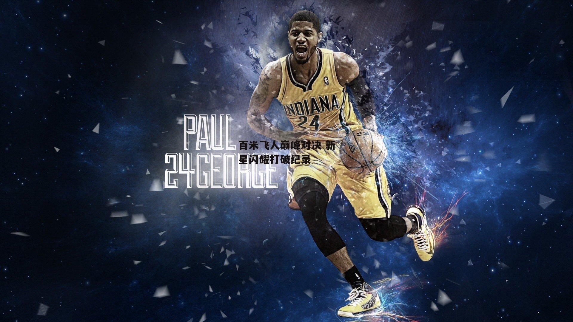 百米飞人巅峰对决 新星闪耀打破纪录