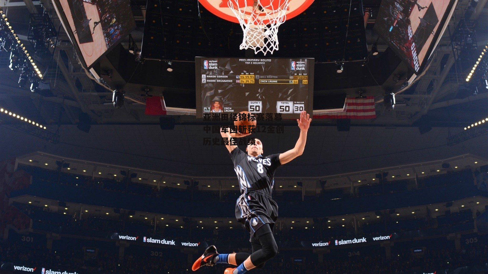 亚洲田径锦标赛落幕 中国军团斩获12金创历史最佳战绩