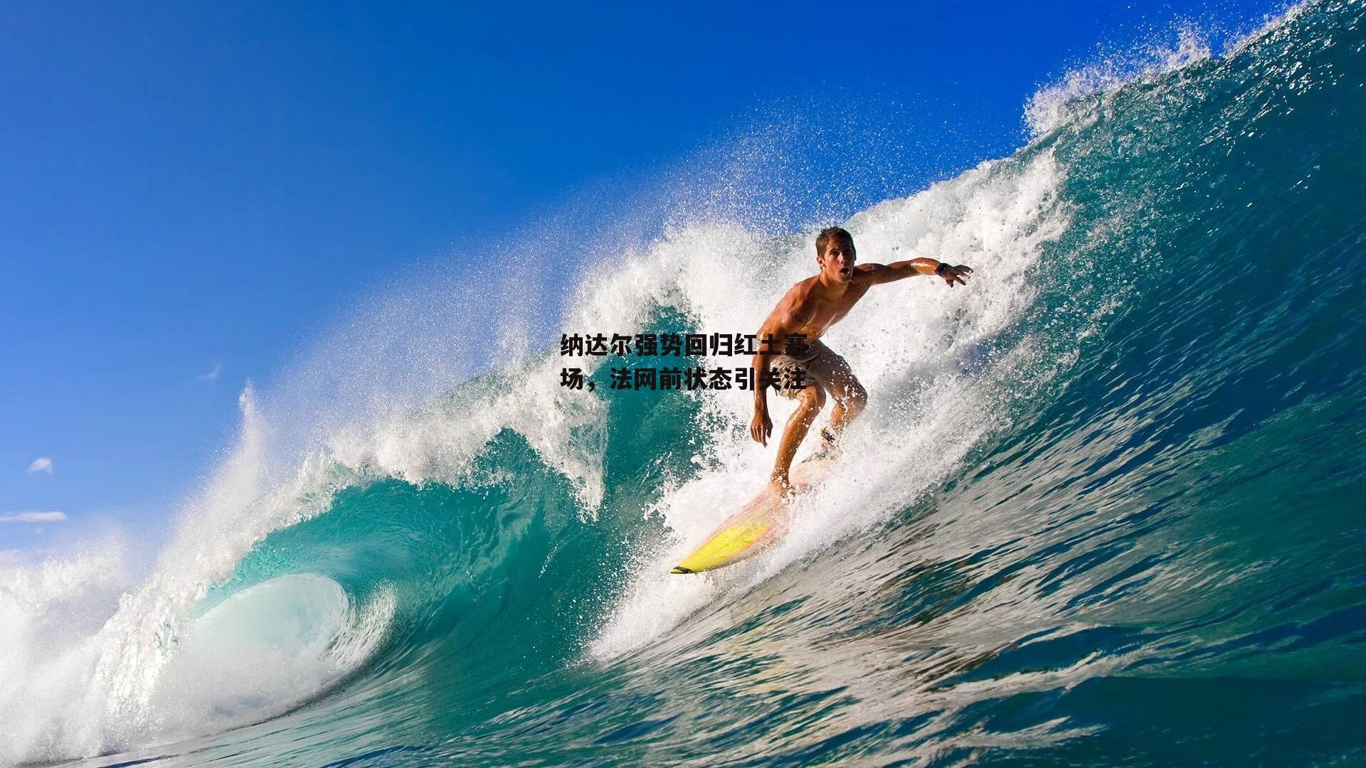 纳达尔强势回归红土赛场,法网前状态引关注