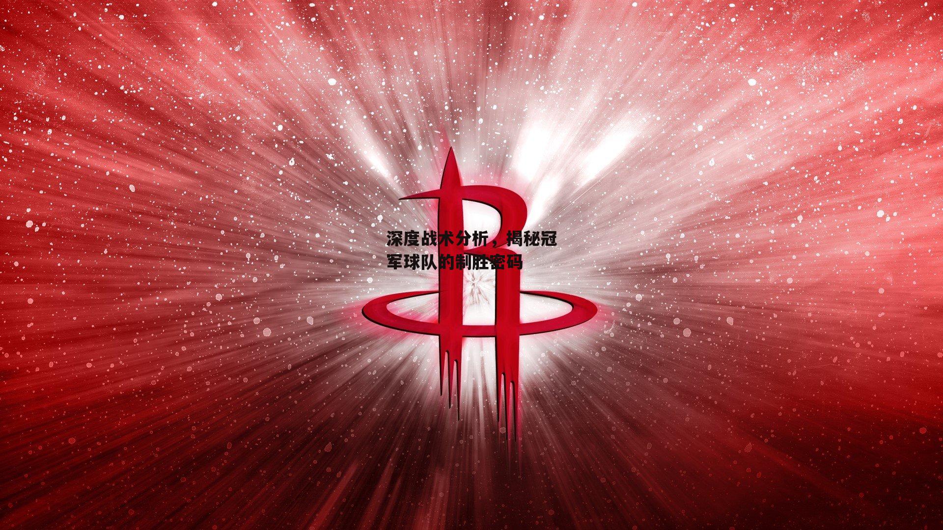 深度战术分析,揭秘冠军球队的制胜密码