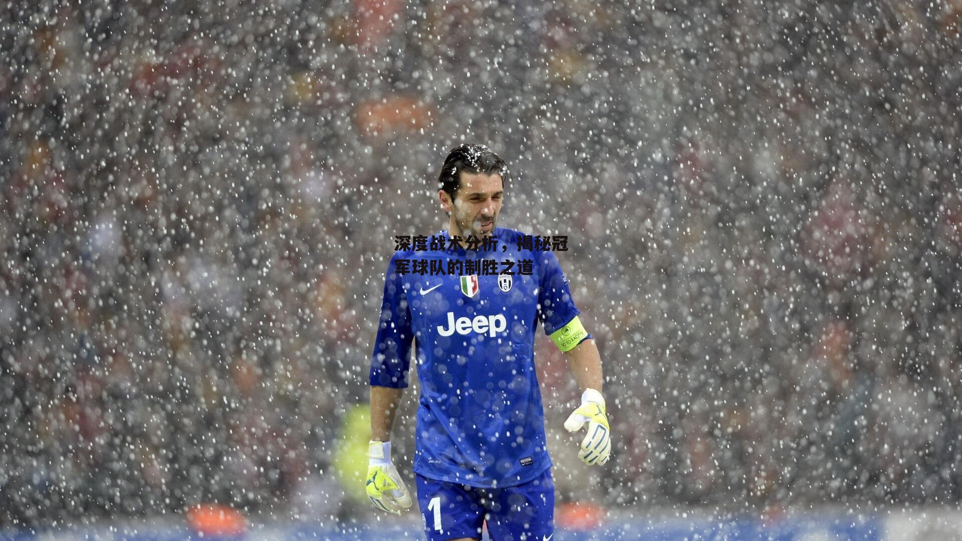 深度战术分析,揭秘冠军球队的制胜之道