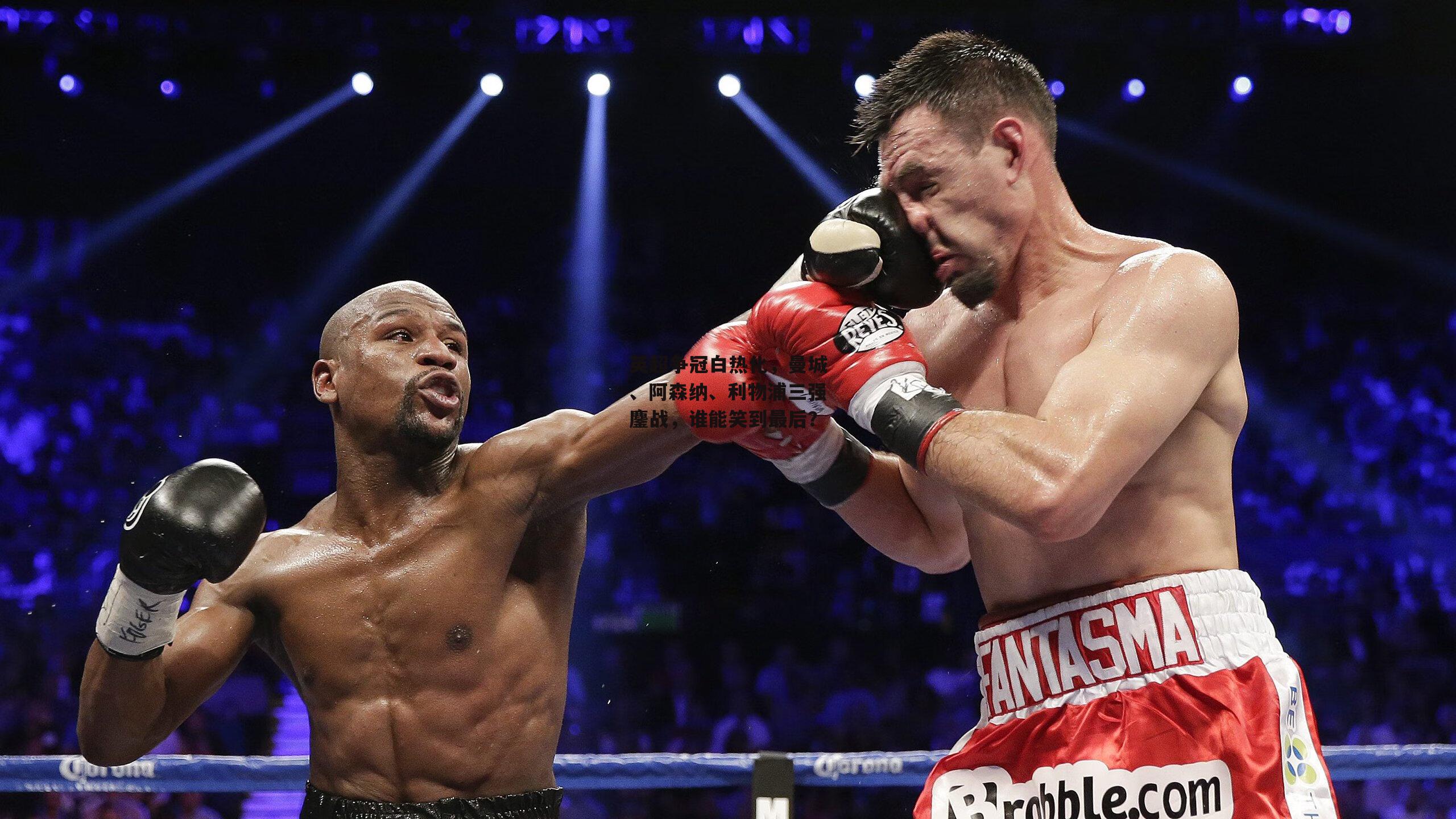 英超争冠白热化，曼城、阿森纳、利物浦三强鏖战，谁能笑到最后？