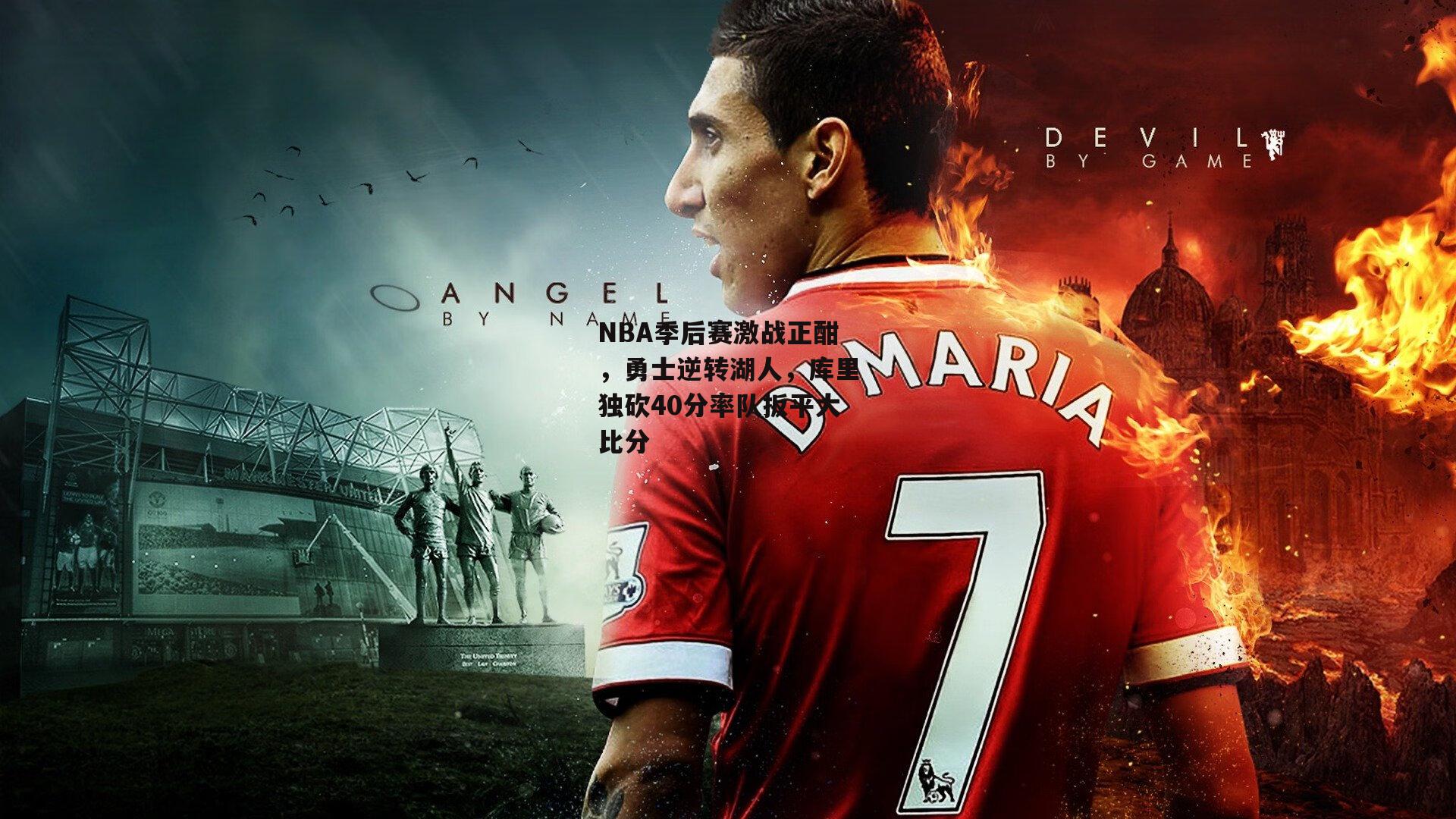 NBA季后赛激战正酣,勇士逆转湖人,库里独砍40分率队扳平大比分