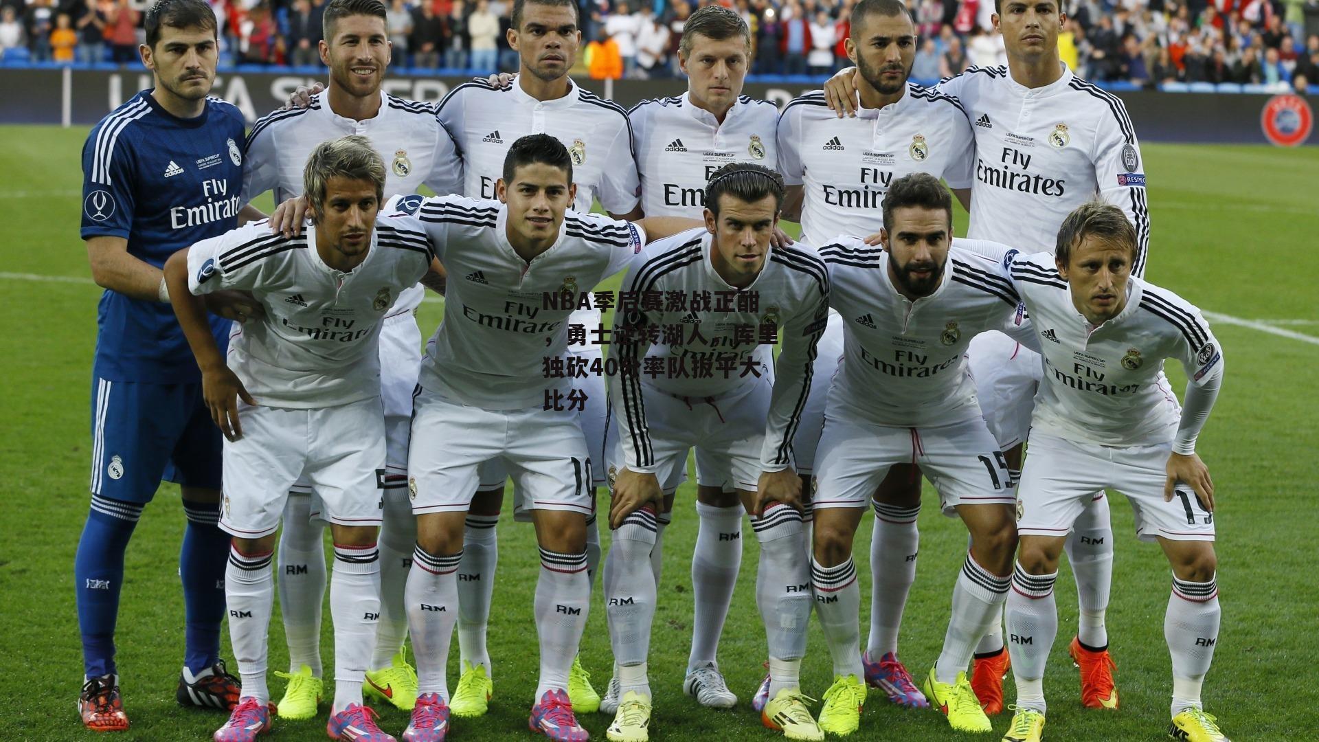 NBA季后赛激战正酣,勇士逆转湖人,库里独砍40分率队扳平大比分