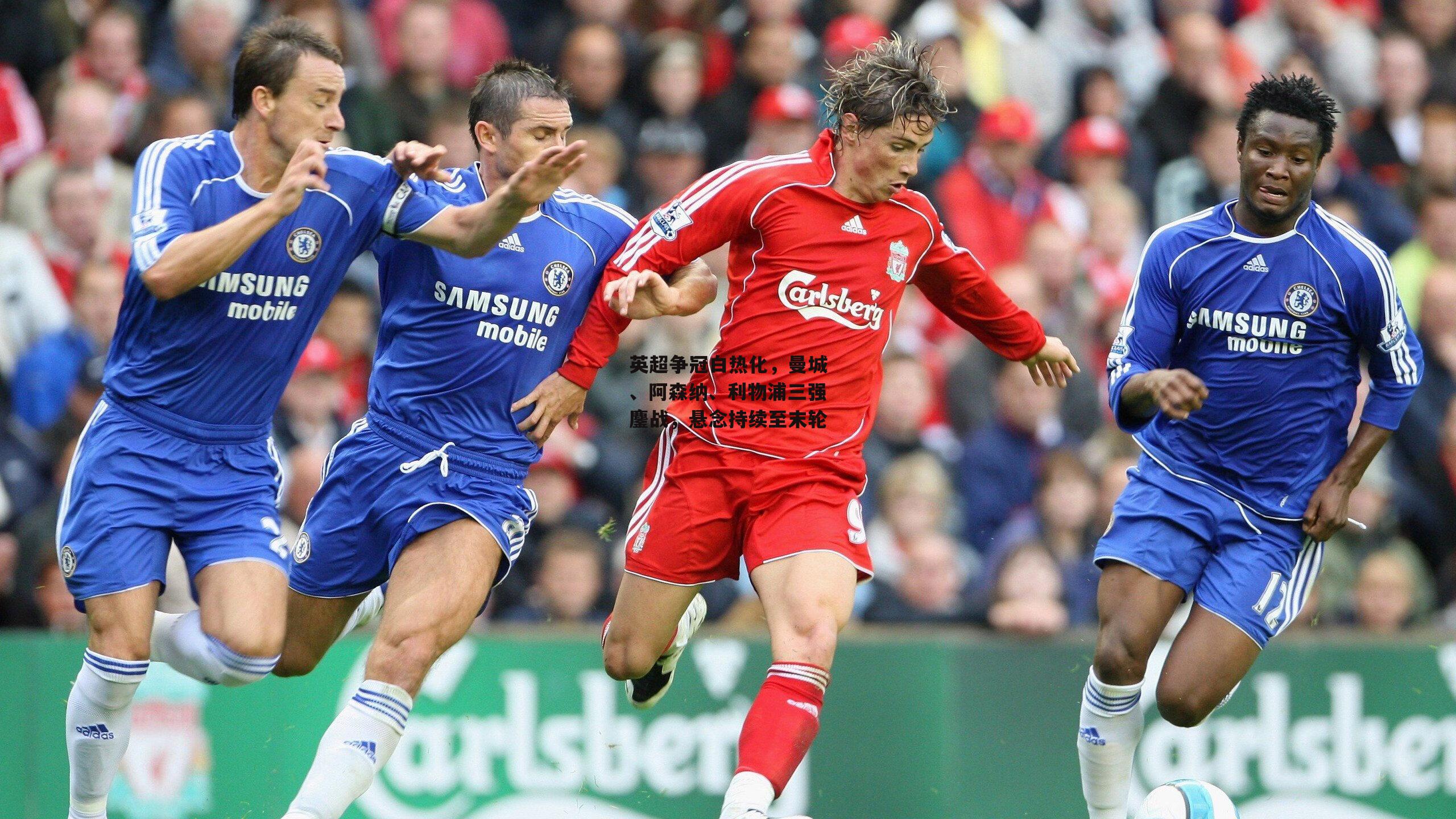 英超争冠白热化，曼城、阿森纳、利物浦三强鏖战，悬念持续至末轮