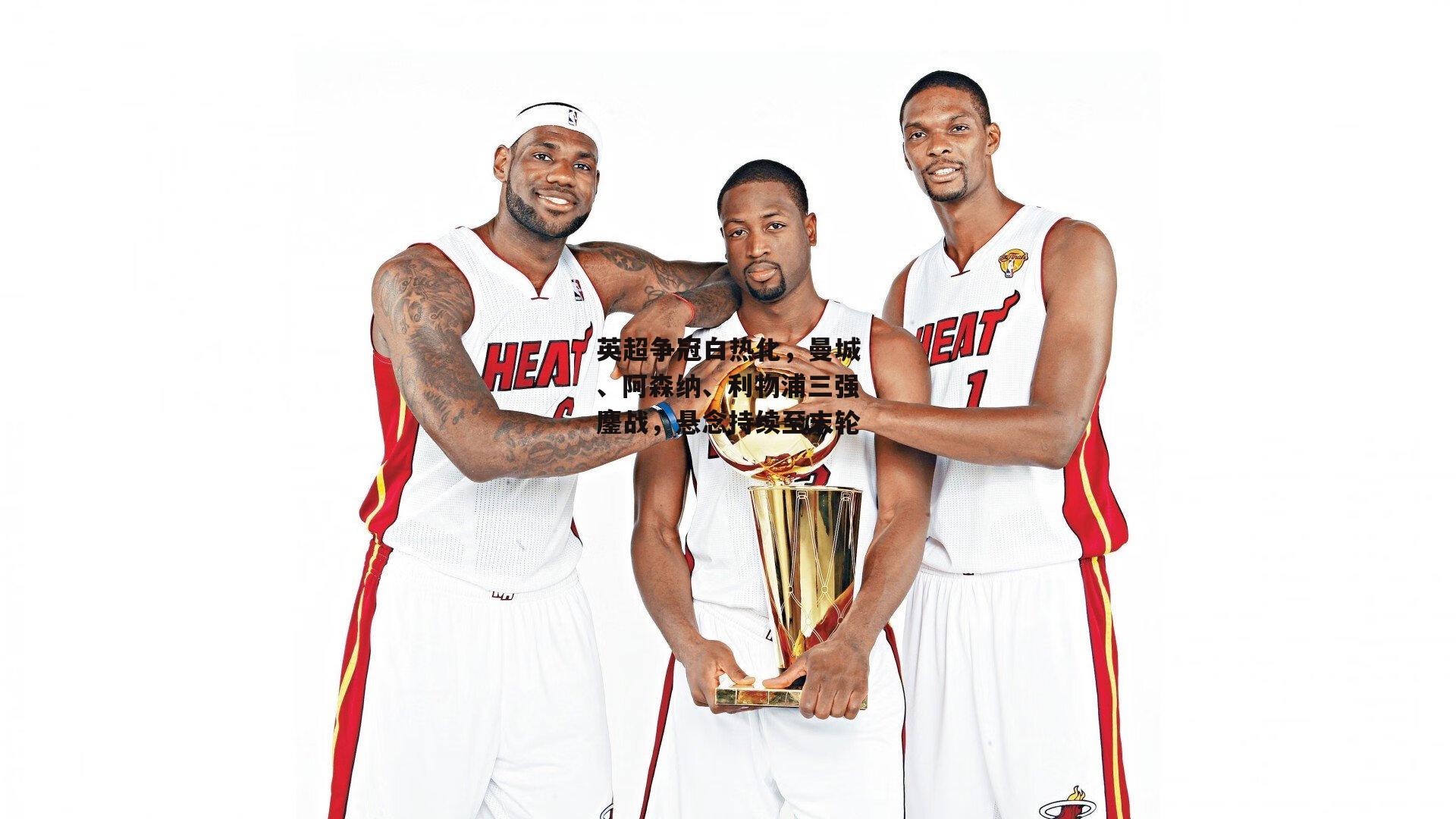 英超争冠白热化，曼城、阿森纳、利物浦三强鏖战，悬念持续至末轮