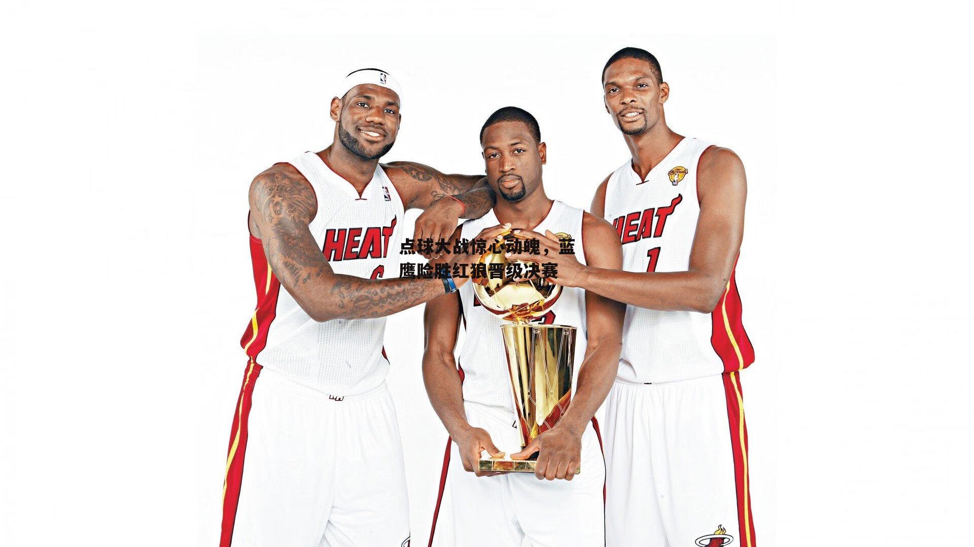 点球大战惊心动魄，蓝鹰险胜红狼晋级决赛