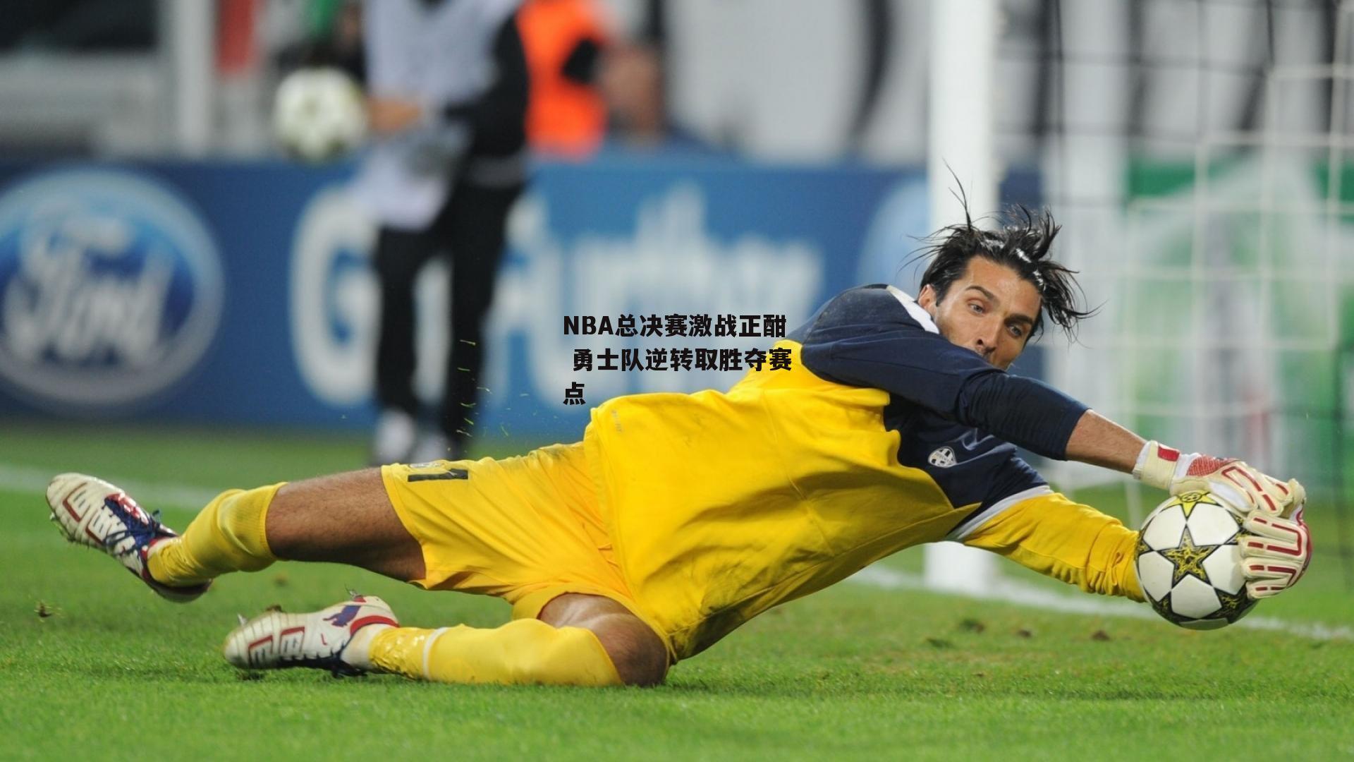 NBA总决赛激战正酣 勇士队逆转取胜夺赛点