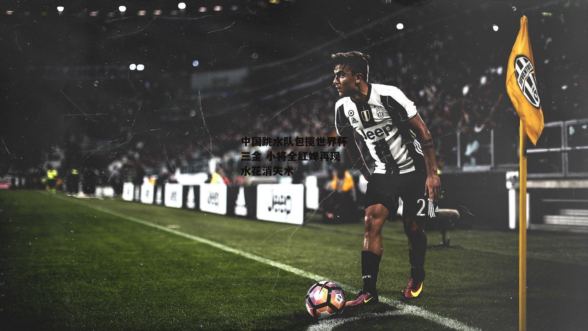 中国跳水队包揽世界杯三金 小将全红婵再现水花消失术