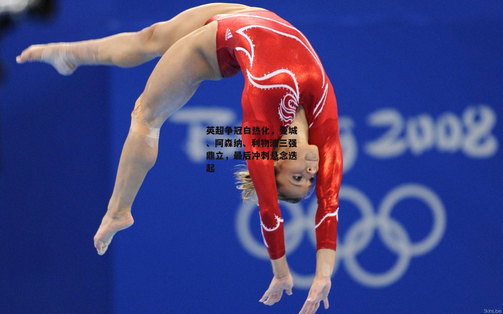 英超争冠白热化，曼城、阿森纳、利物浦三强鼎立，最后冲刺悬念迭起