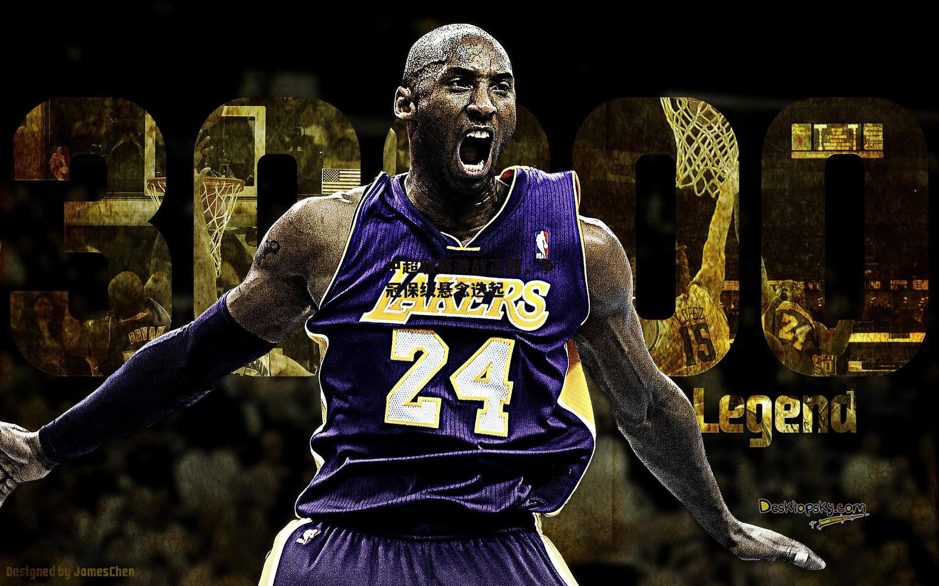 中超联赛激战正酣,争冠保级悬念迭起