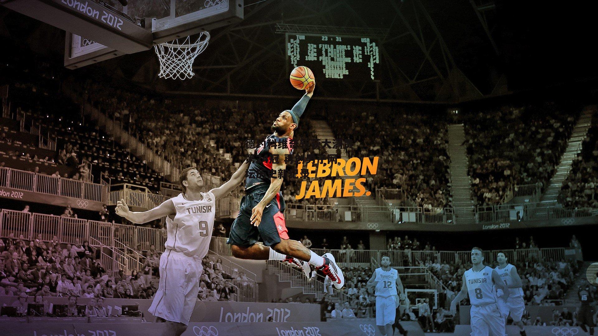 德约科维奇斩获大满贯第24冠 再创男子网坛历史新纪录