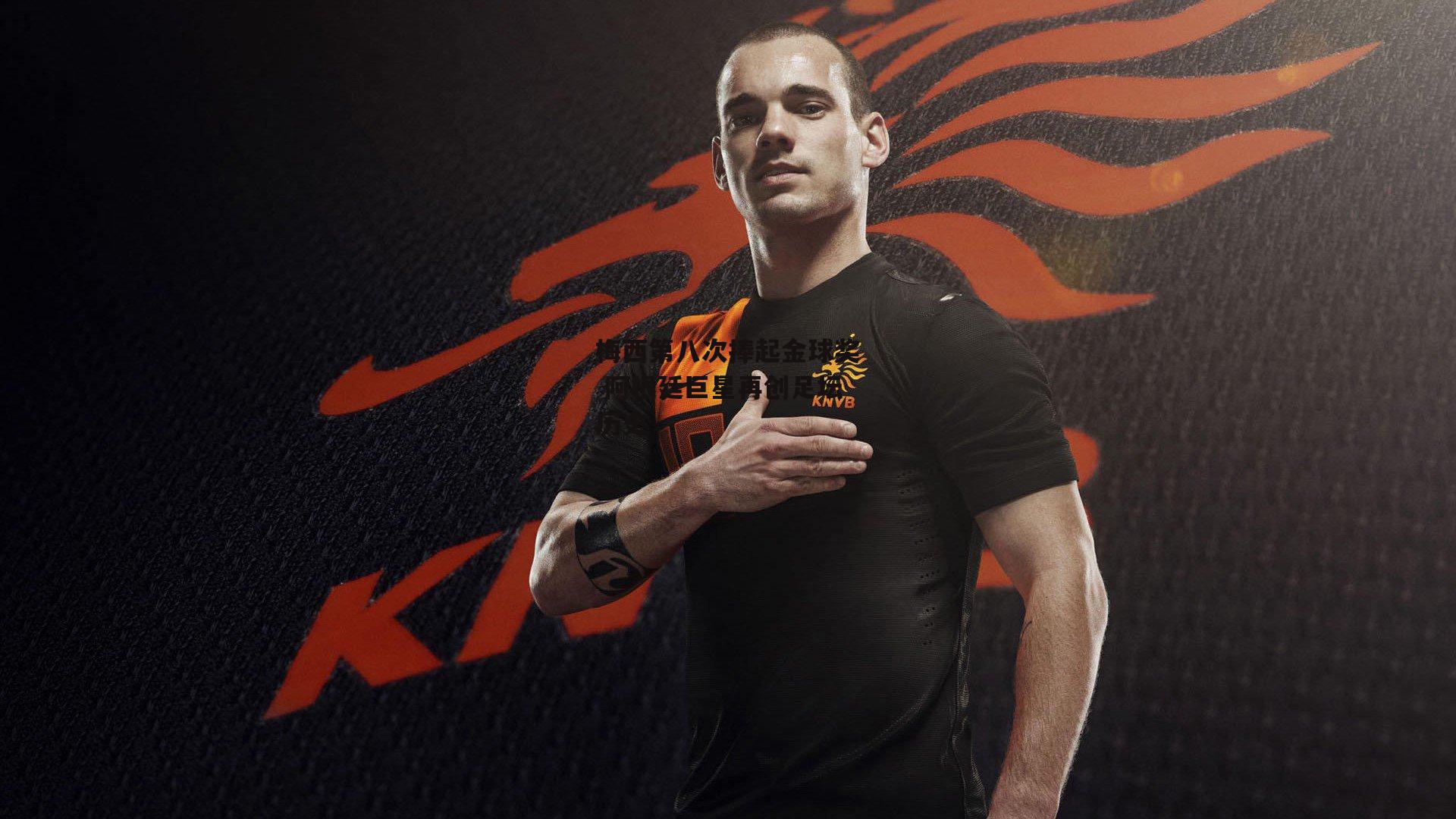 梅西第八次捧起金球奖 阿根廷巨星再创足坛历史