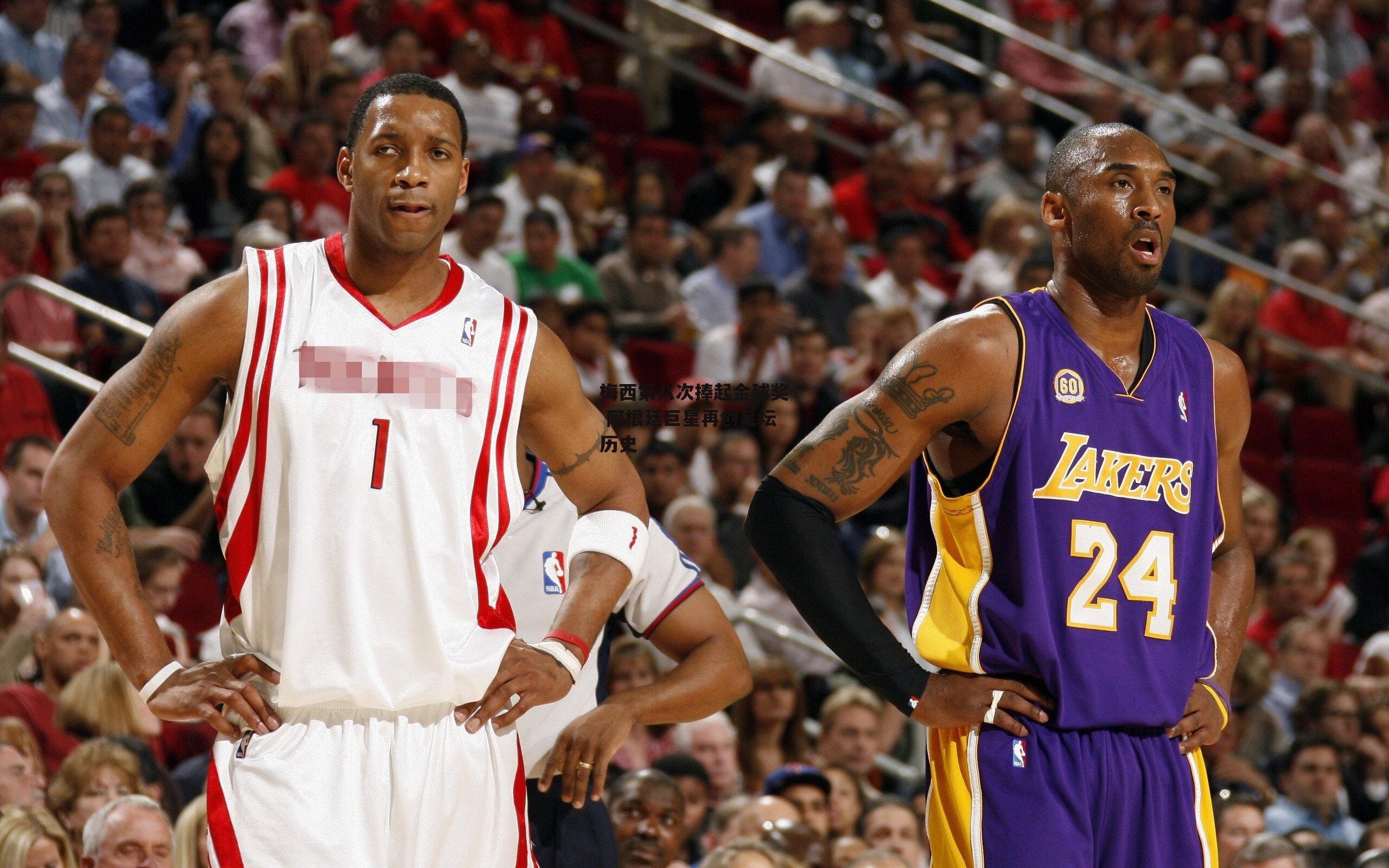 梅西第八次捧起金球奖 阿根廷巨星再创足坛历史