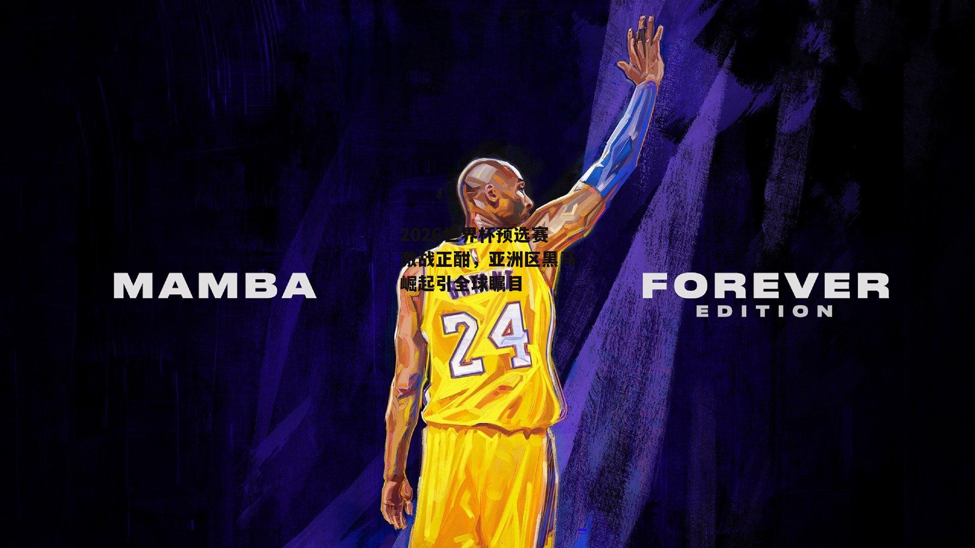 2026世界杯预选赛激战正酣，亚洲区黑马崛起引全球瞩目