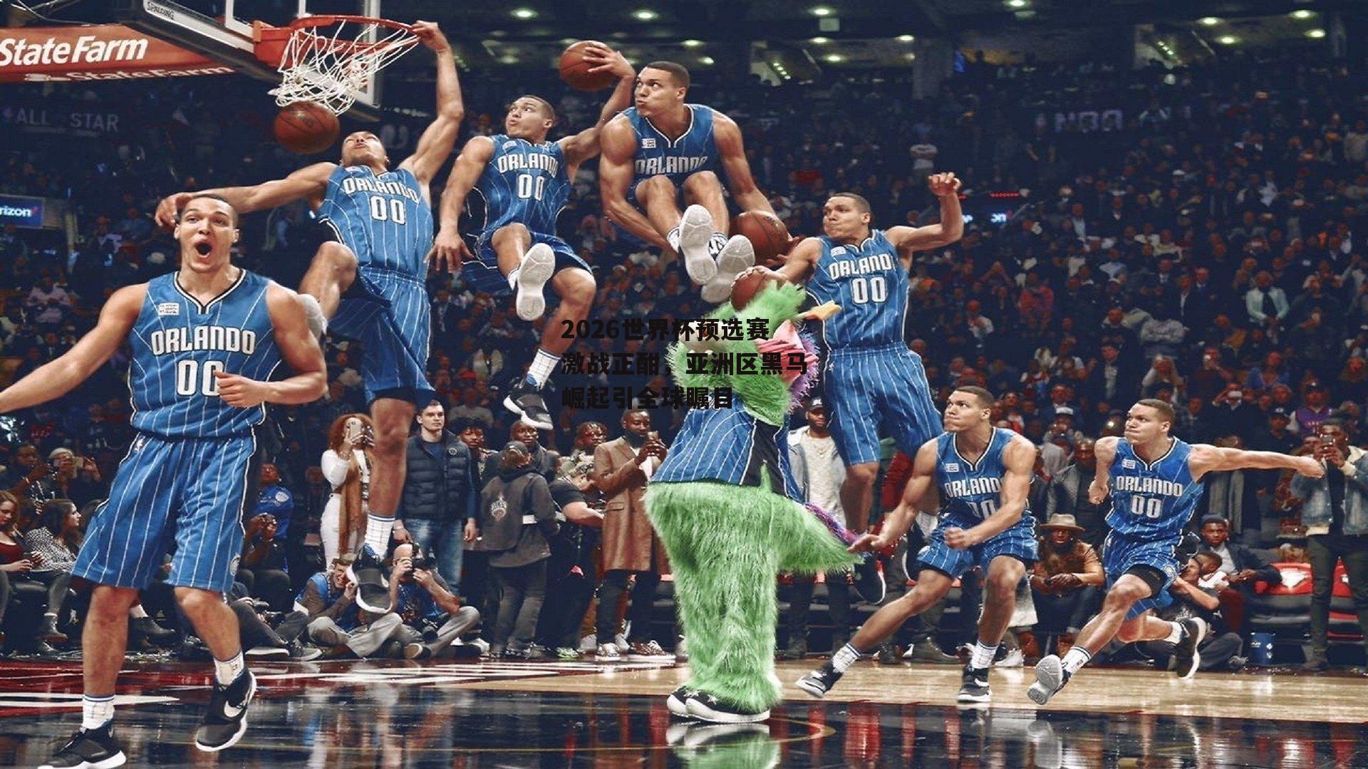 2026世界杯预选赛激战正酣，亚洲区黑马崛起引全球瞩目