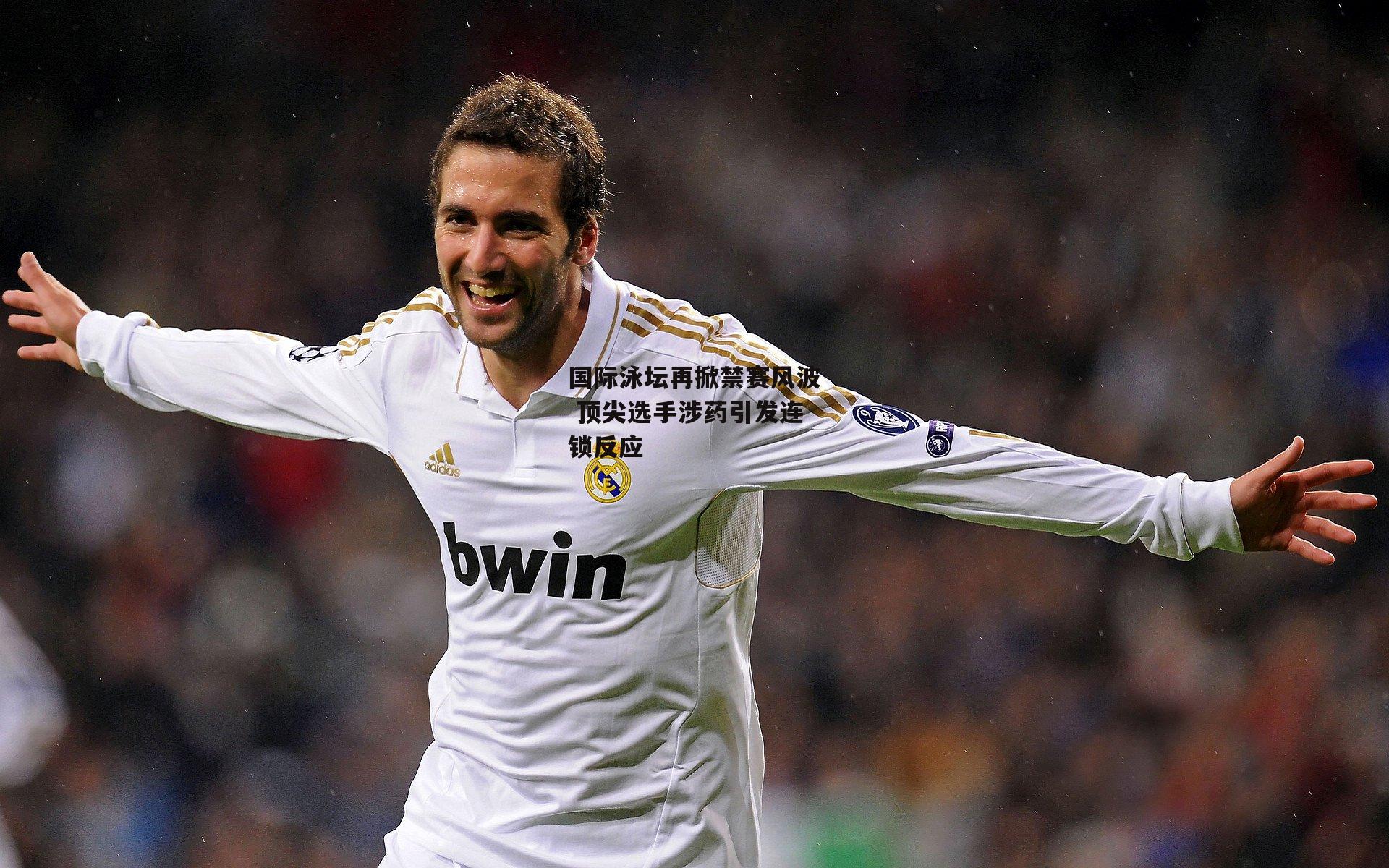 国际泳坛再掀禁赛风波 顶尖选手涉药引发连锁反应