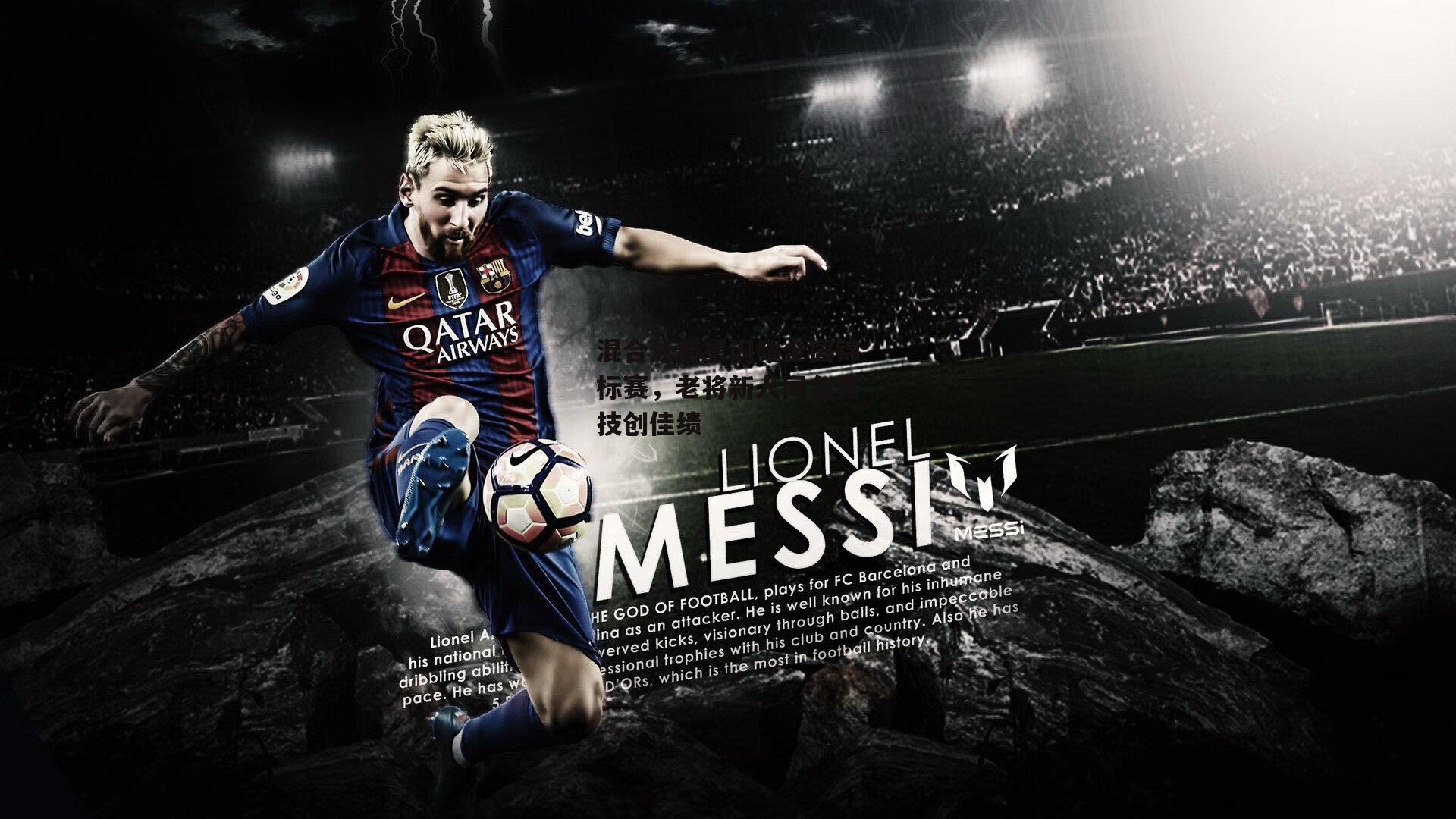 混合泳新星闪耀全国锦标赛，老将新人同台竞技创佳绩