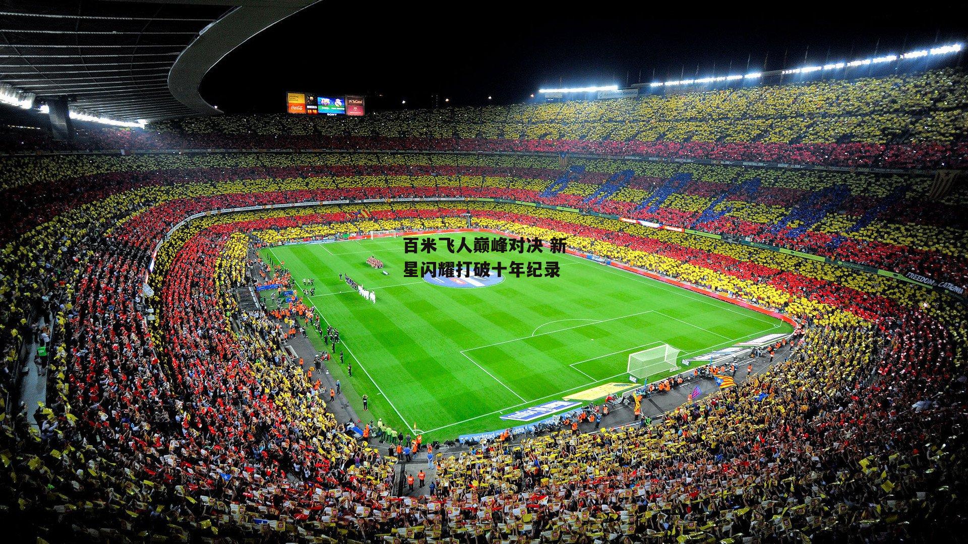 百米飞人巅峰对决 新星闪耀打破十年纪录