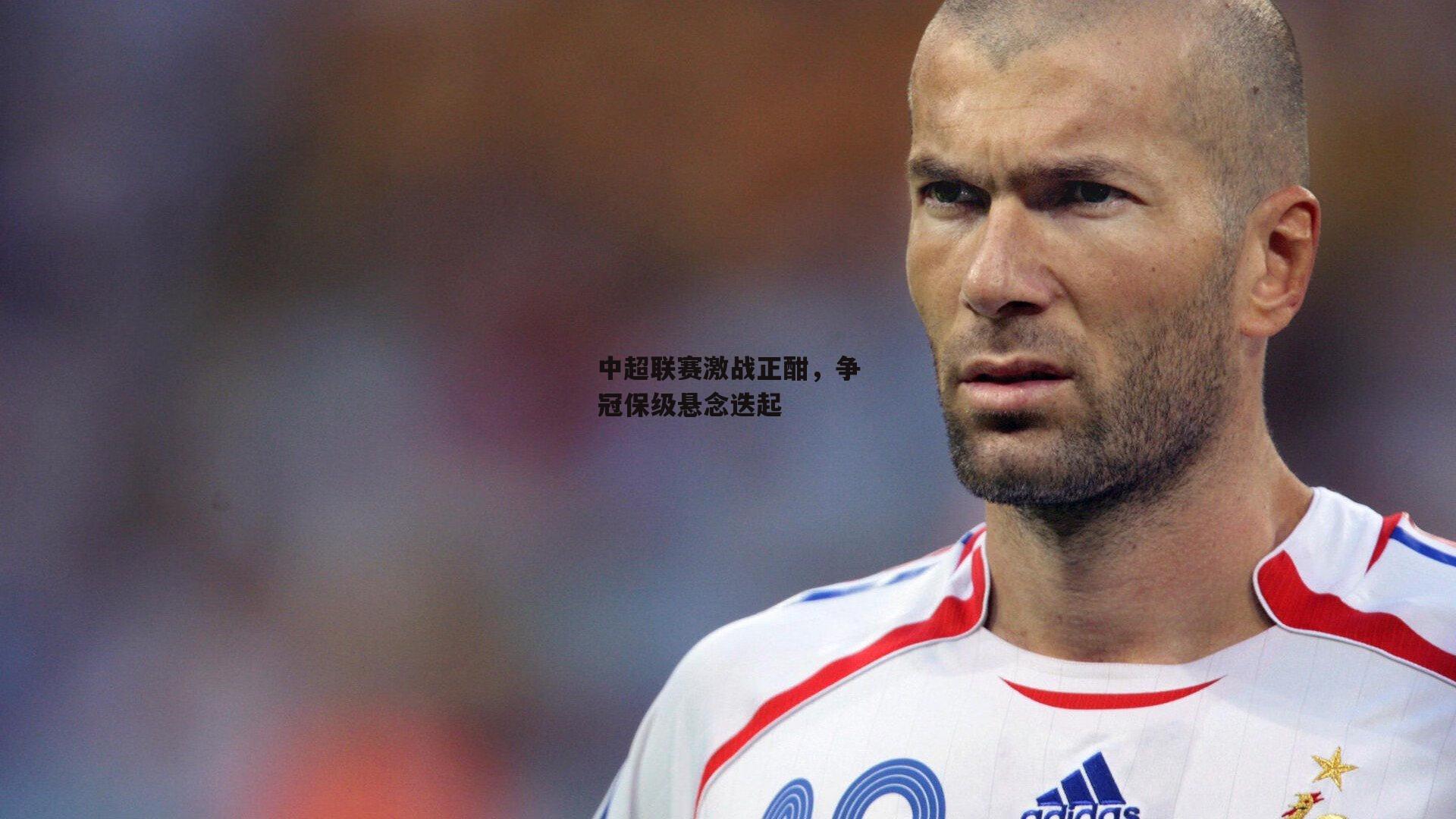 中超联赛激战正酣,争冠保级悬念迭起