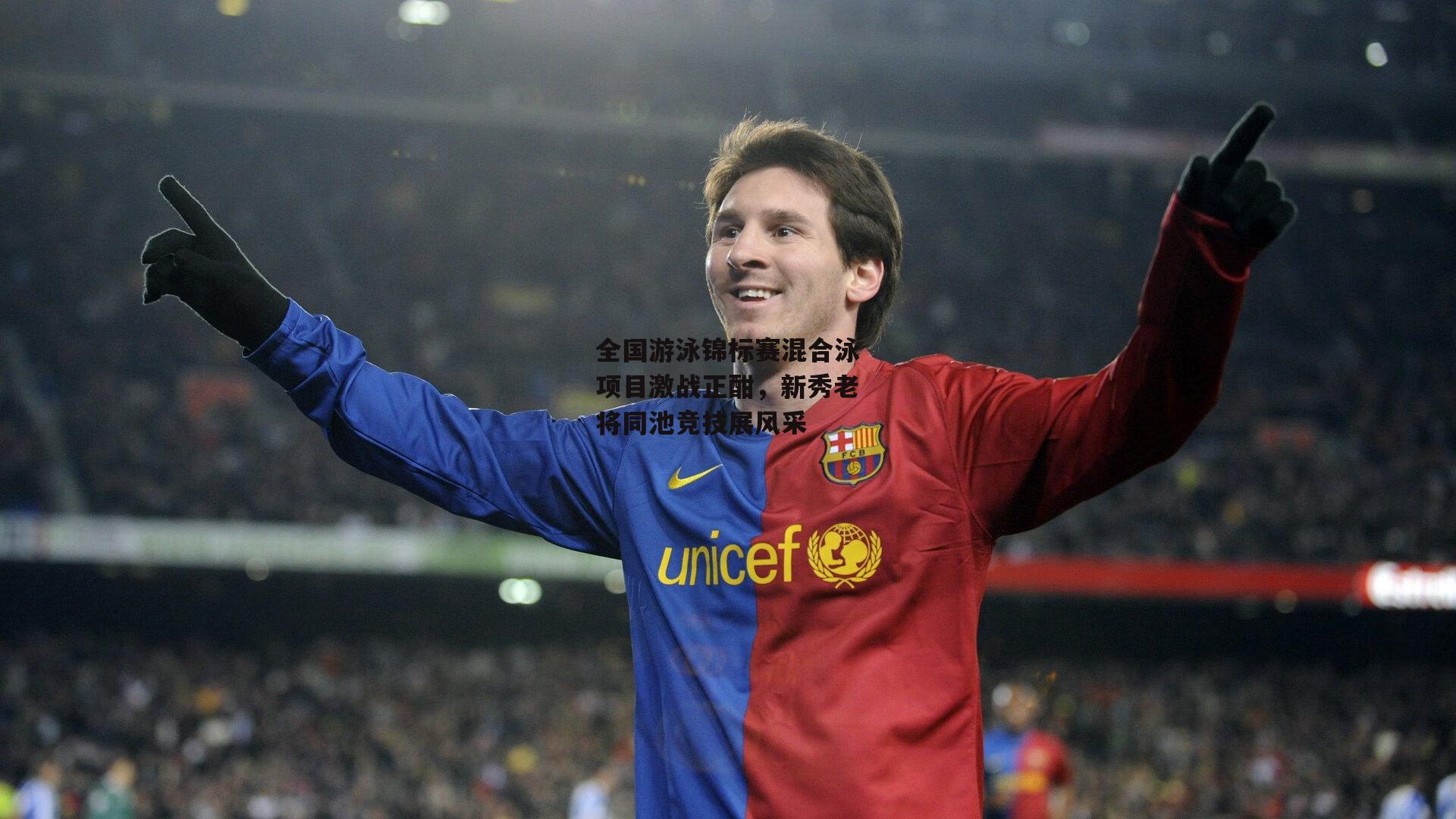 全国游泳锦标赛混合泳项目激战正酣，新秀老将同池竞技展风采