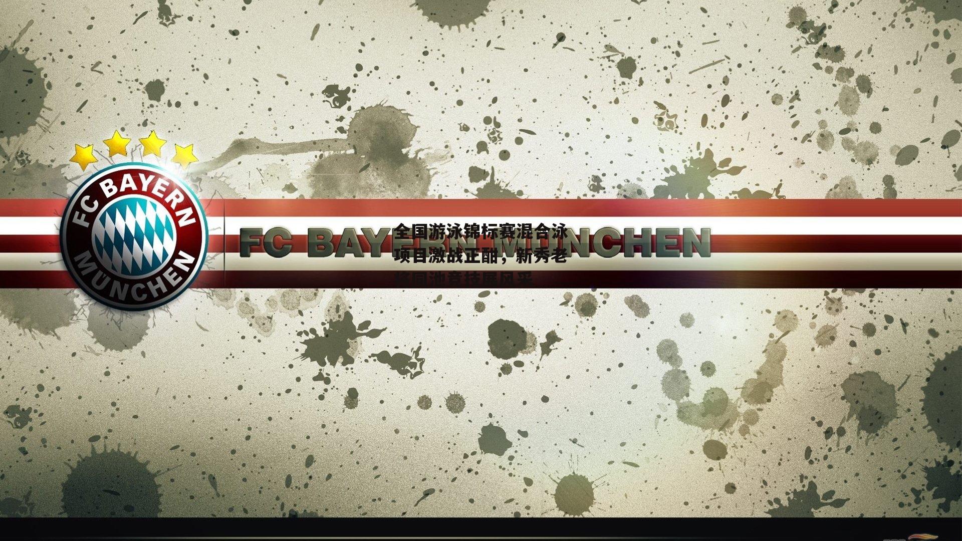 全国游泳锦标赛混合泳项目激战正酣，新秀老将同池竞技展风采