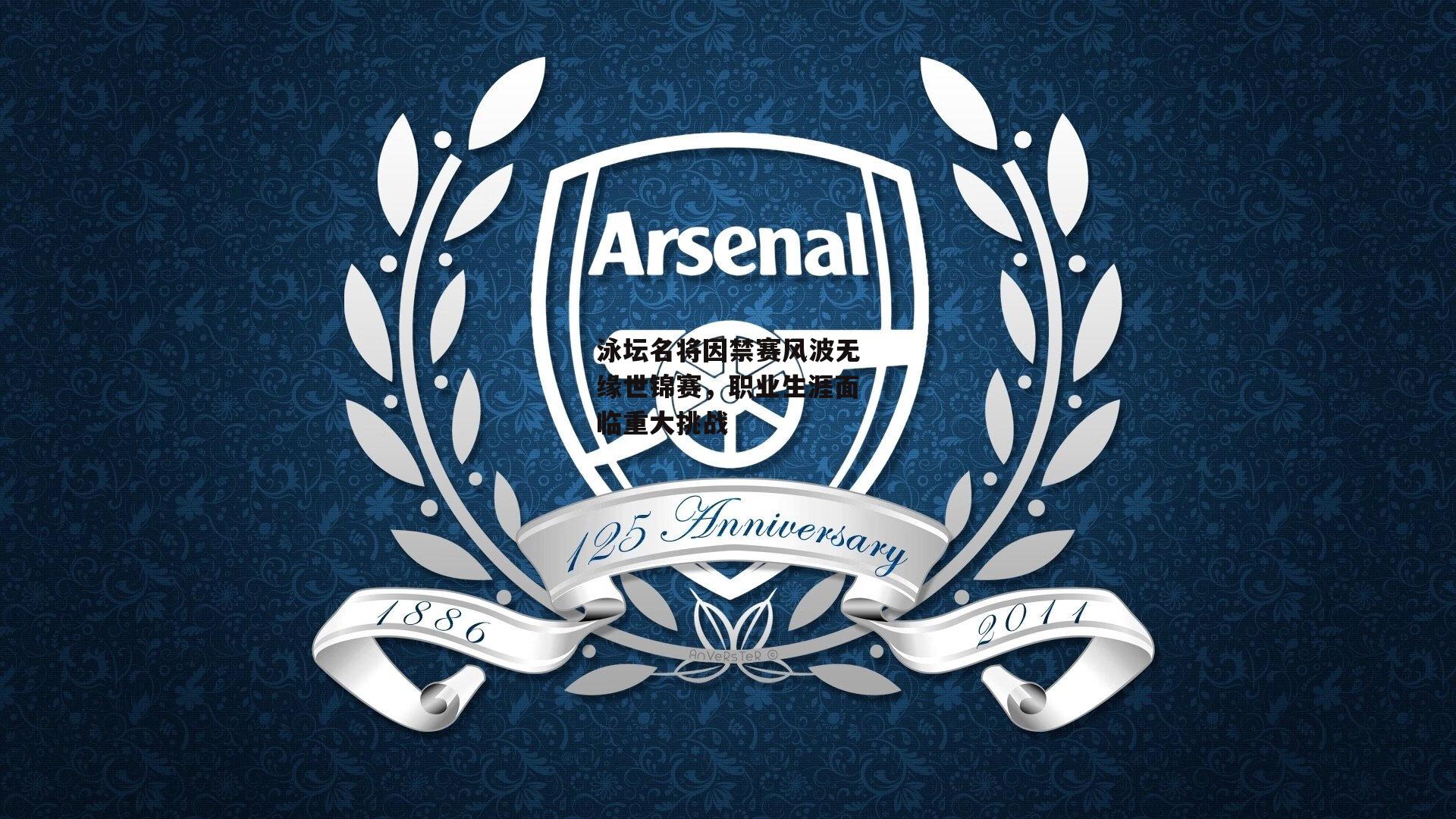 泳坛名将因禁赛风波无缘世锦赛，职业生涯面临重大挑战