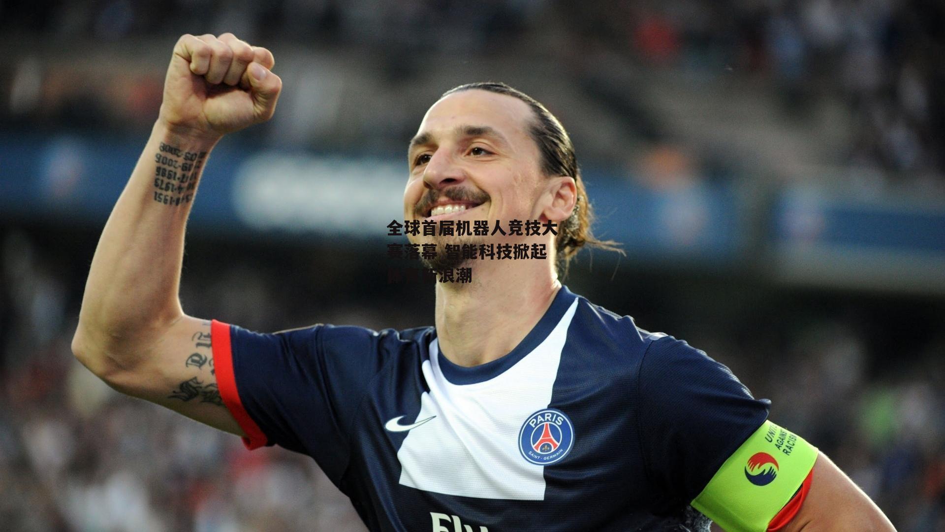全球首届机器人竞技大赛落幕 智能科技掀起体育新浪潮