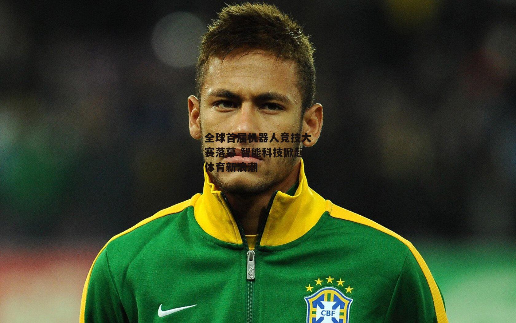 全球首届机器人竞技大赛落幕 智能科技掀起体育新浪潮