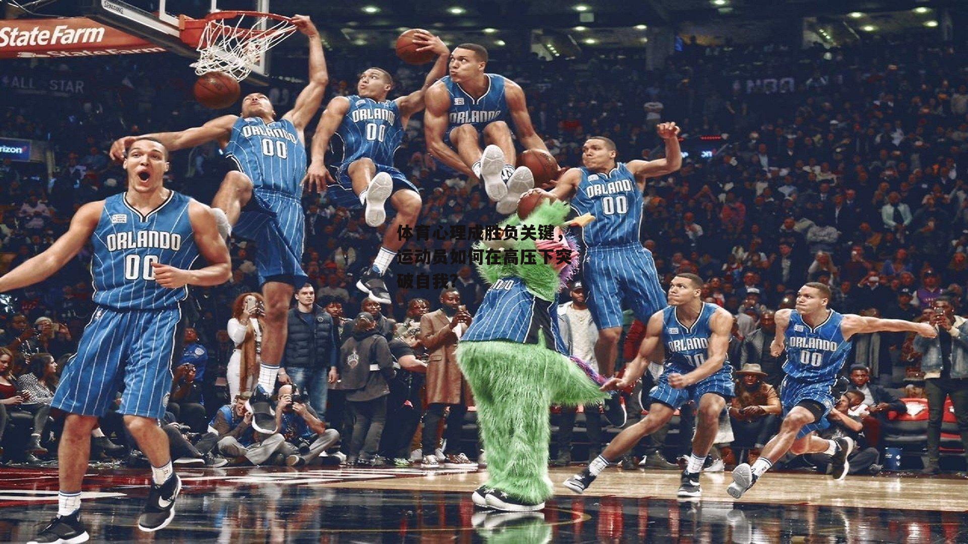 体育心理成胜负关键，运动员如何在高压下突破自我？